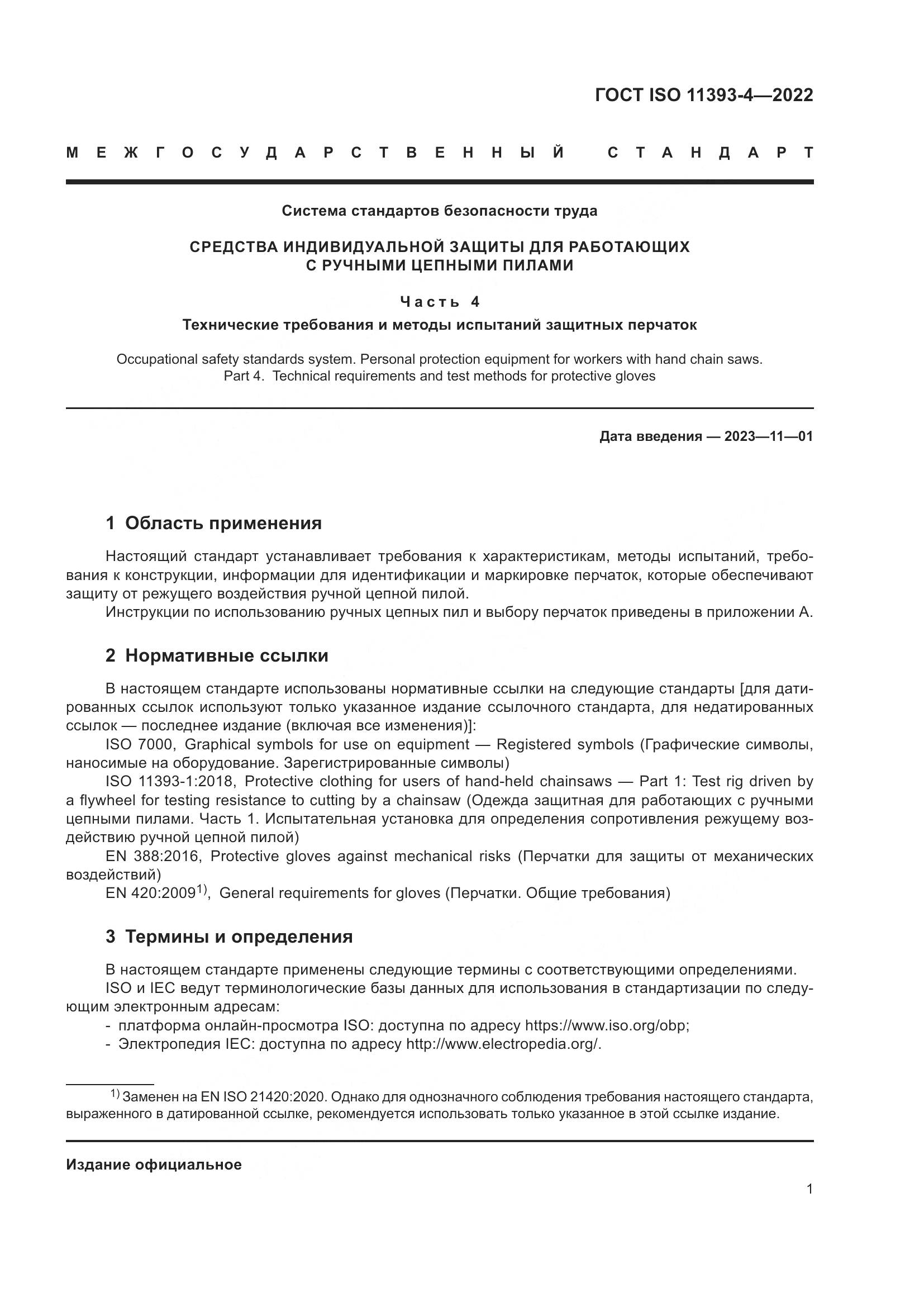 ГОСТ ISO 11393-4-2022, страница 8