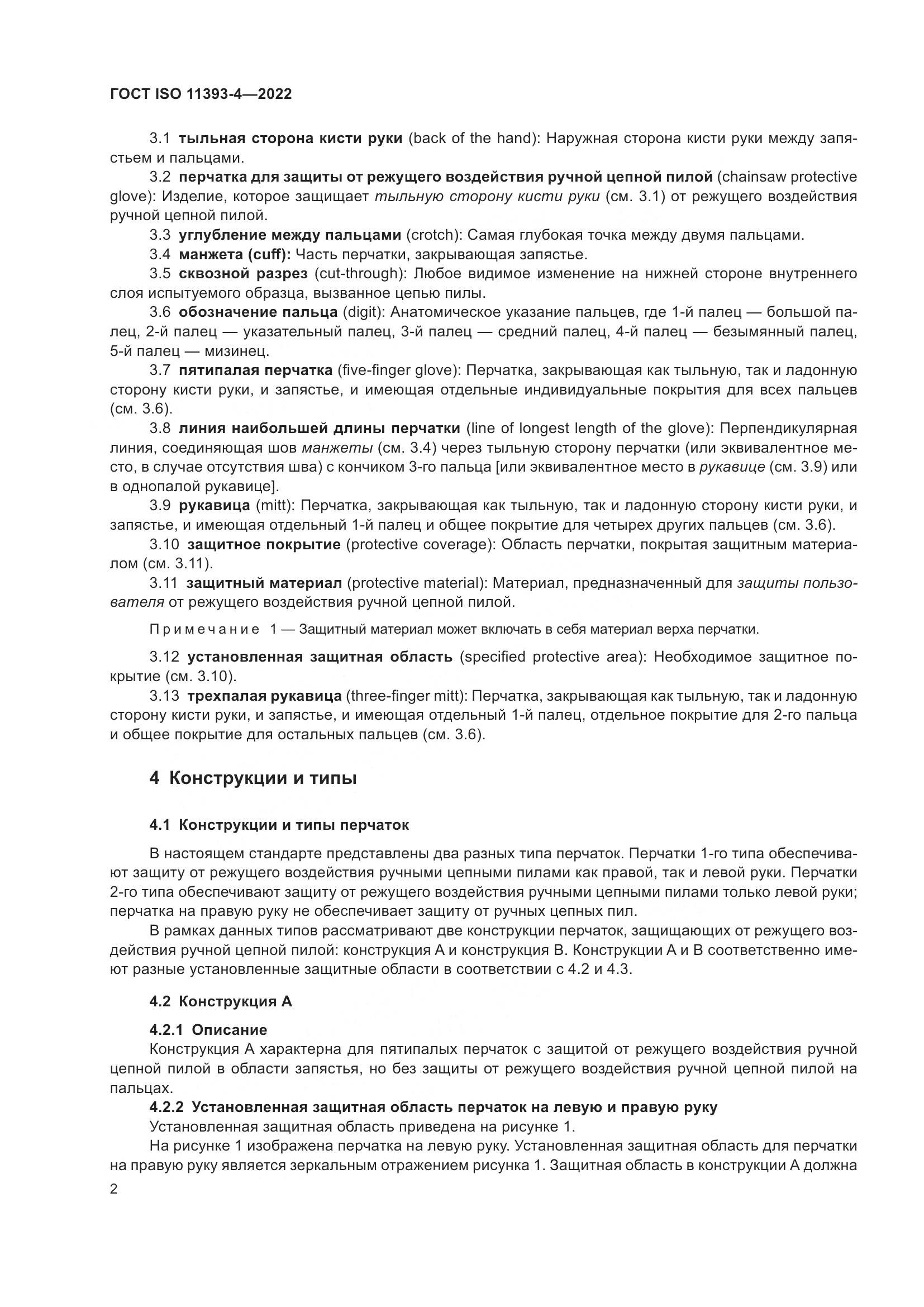 ГОСТ ISO 11393-4-2022, страница 9