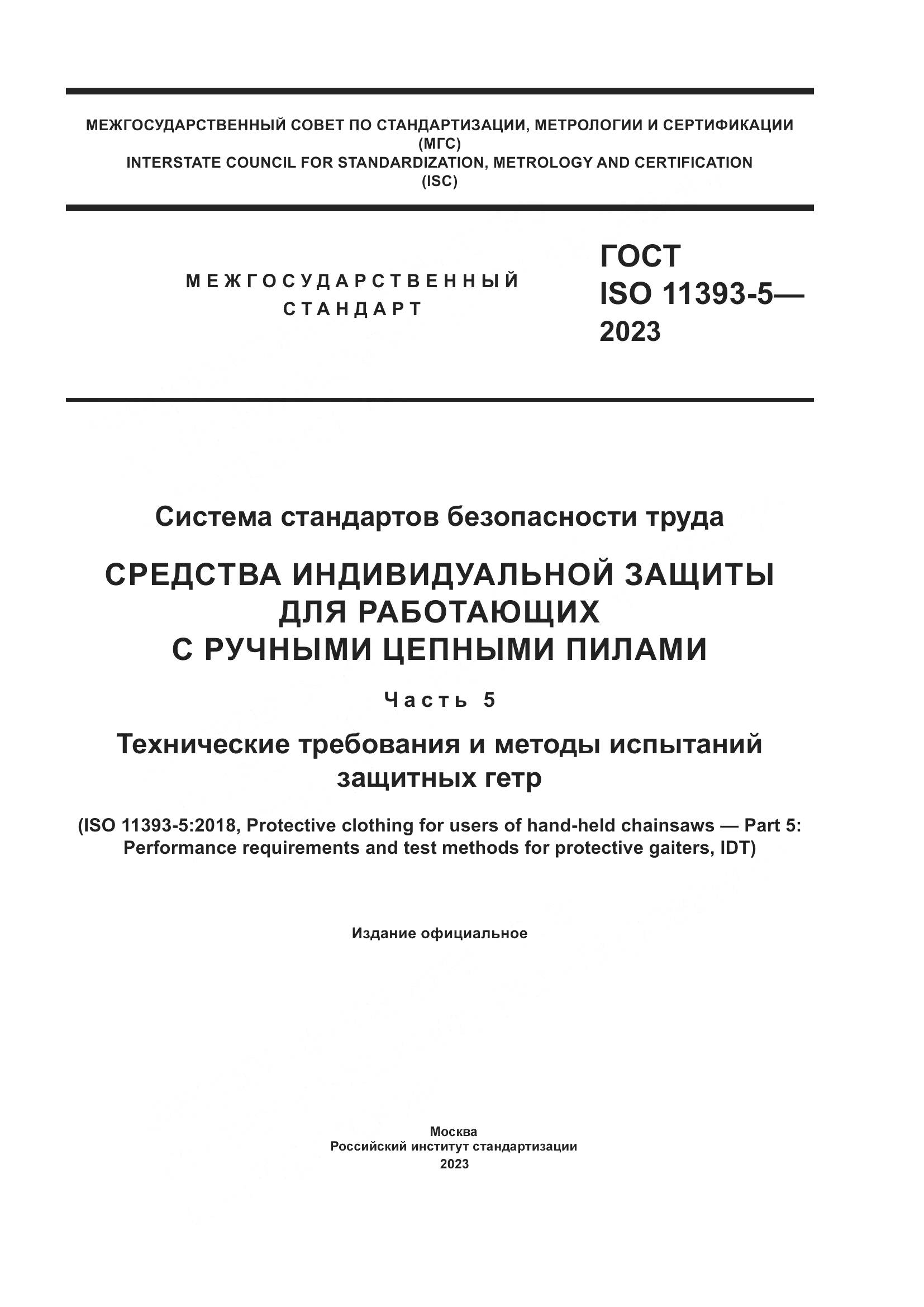 ГОСТ ISO 11393-5-2023, страница 1