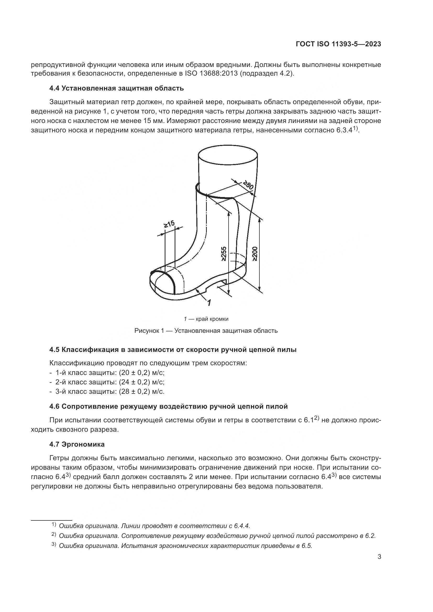 ГОСТ ISO 11393-5-2023, страница 10