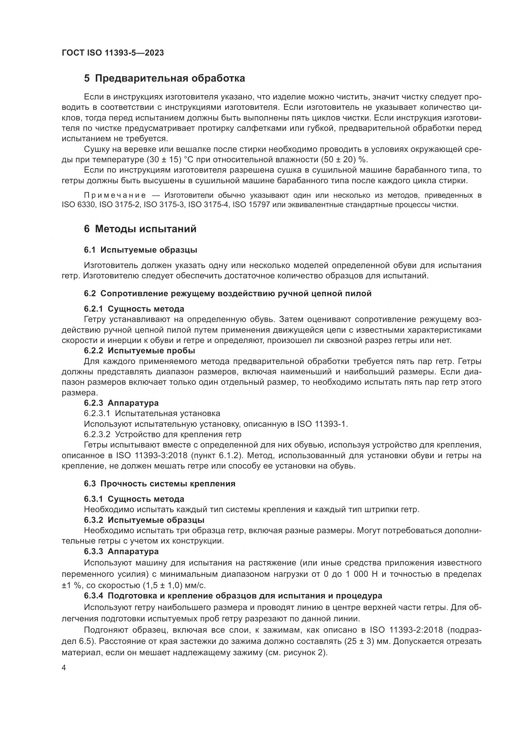 ГОСТ ISO 11393-5-2023, страница 11