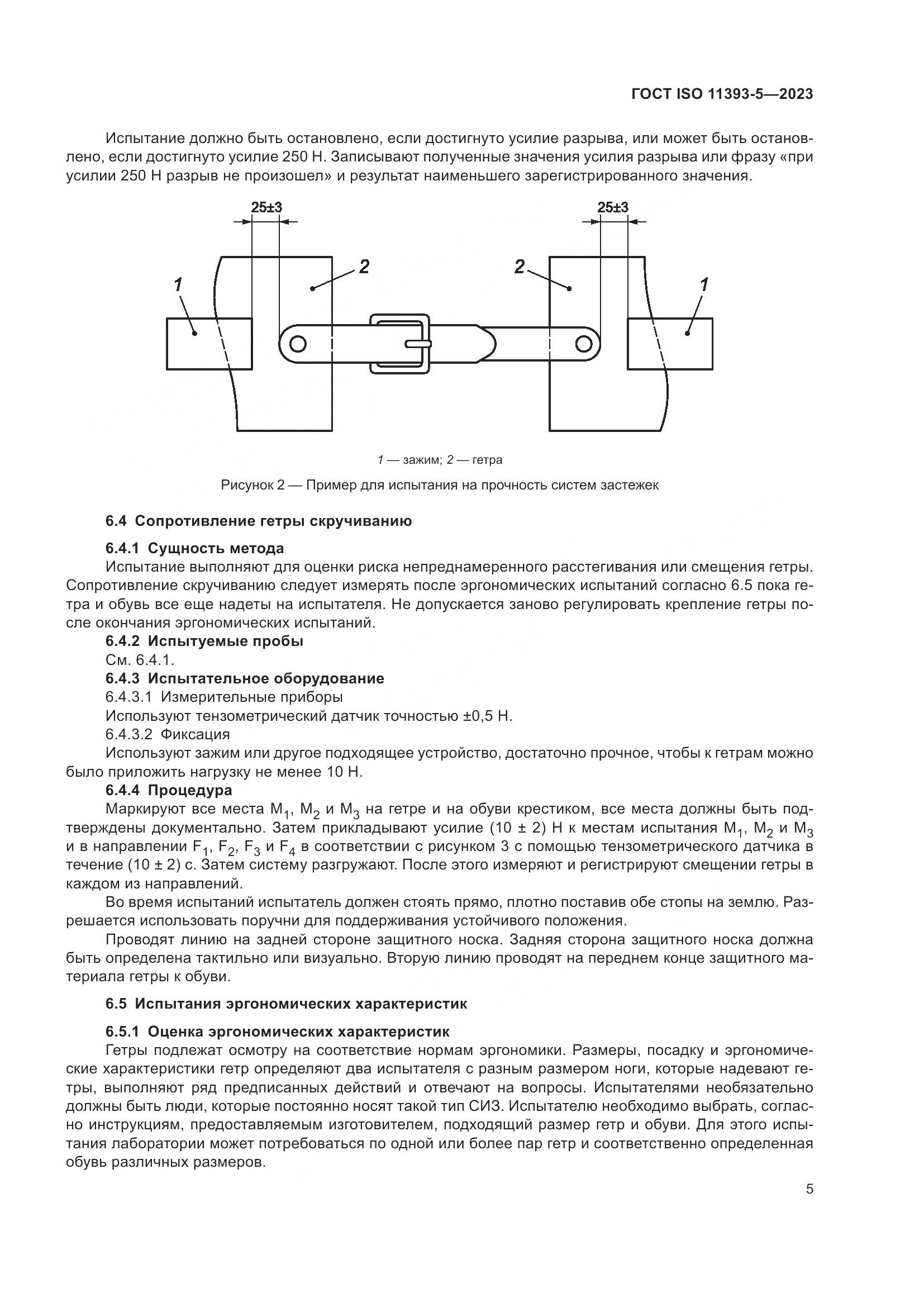 ГОСТ ISO 11393-5-2023, страница 12