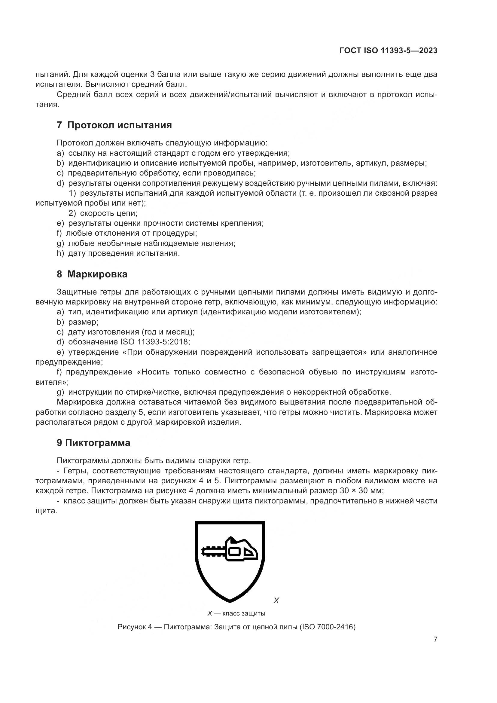 ГОСТ ISO 11393-5-2023, страница 14