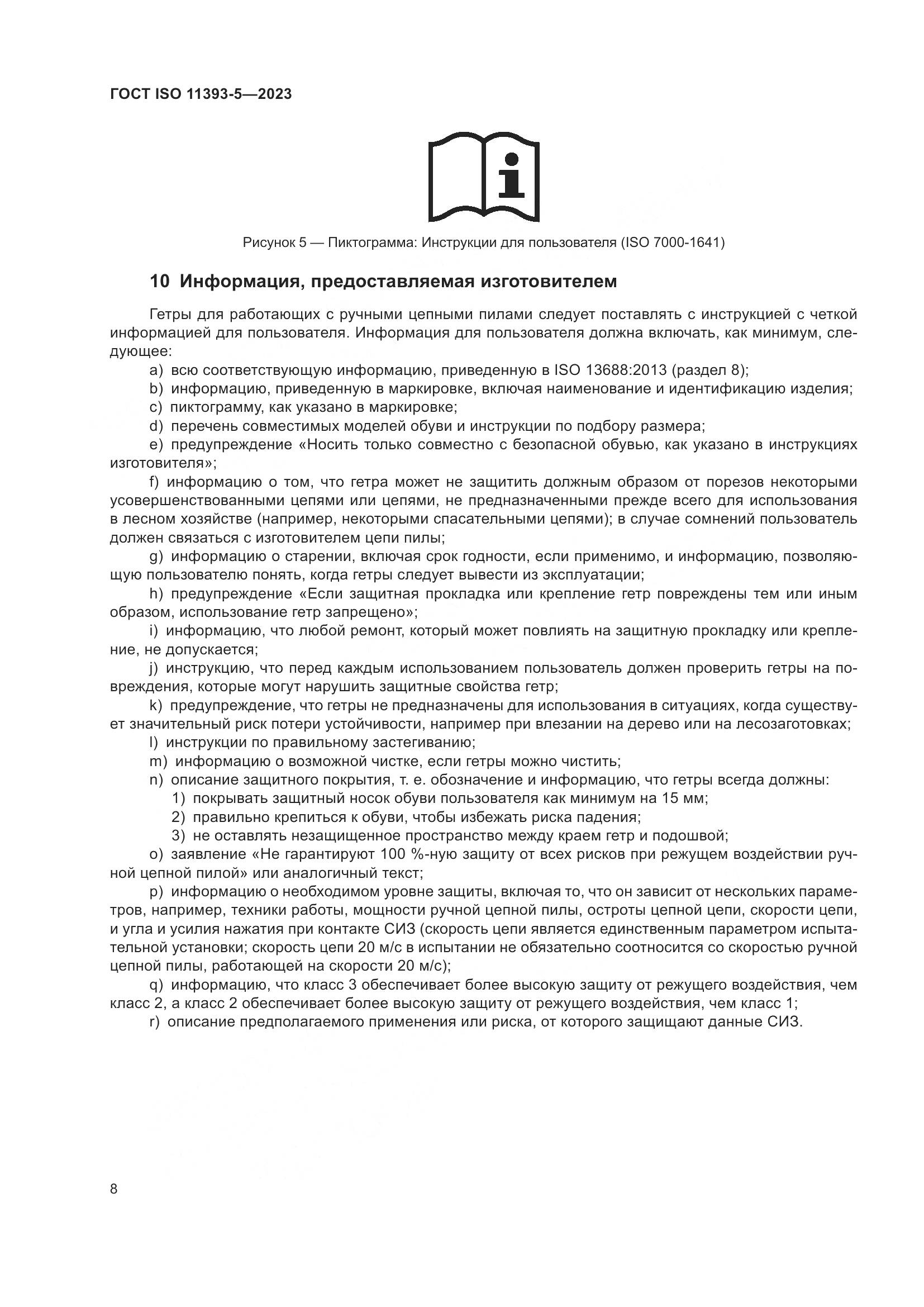 ГОСТ ISO 11393-5-2023, страница 15