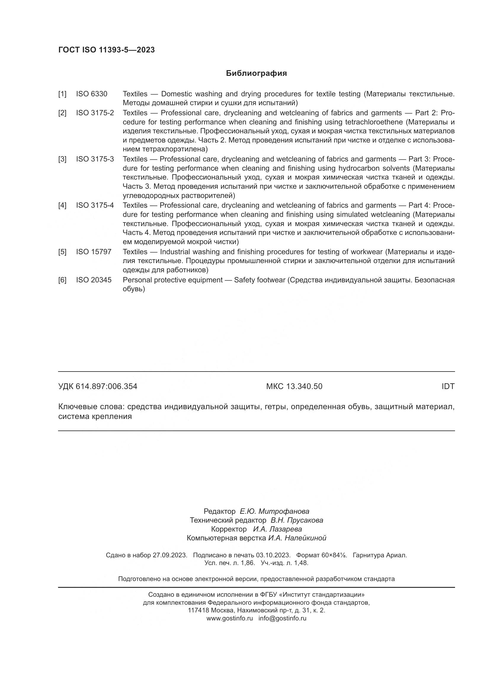 ГОСТ ISO 11393-5-2023, страница 17