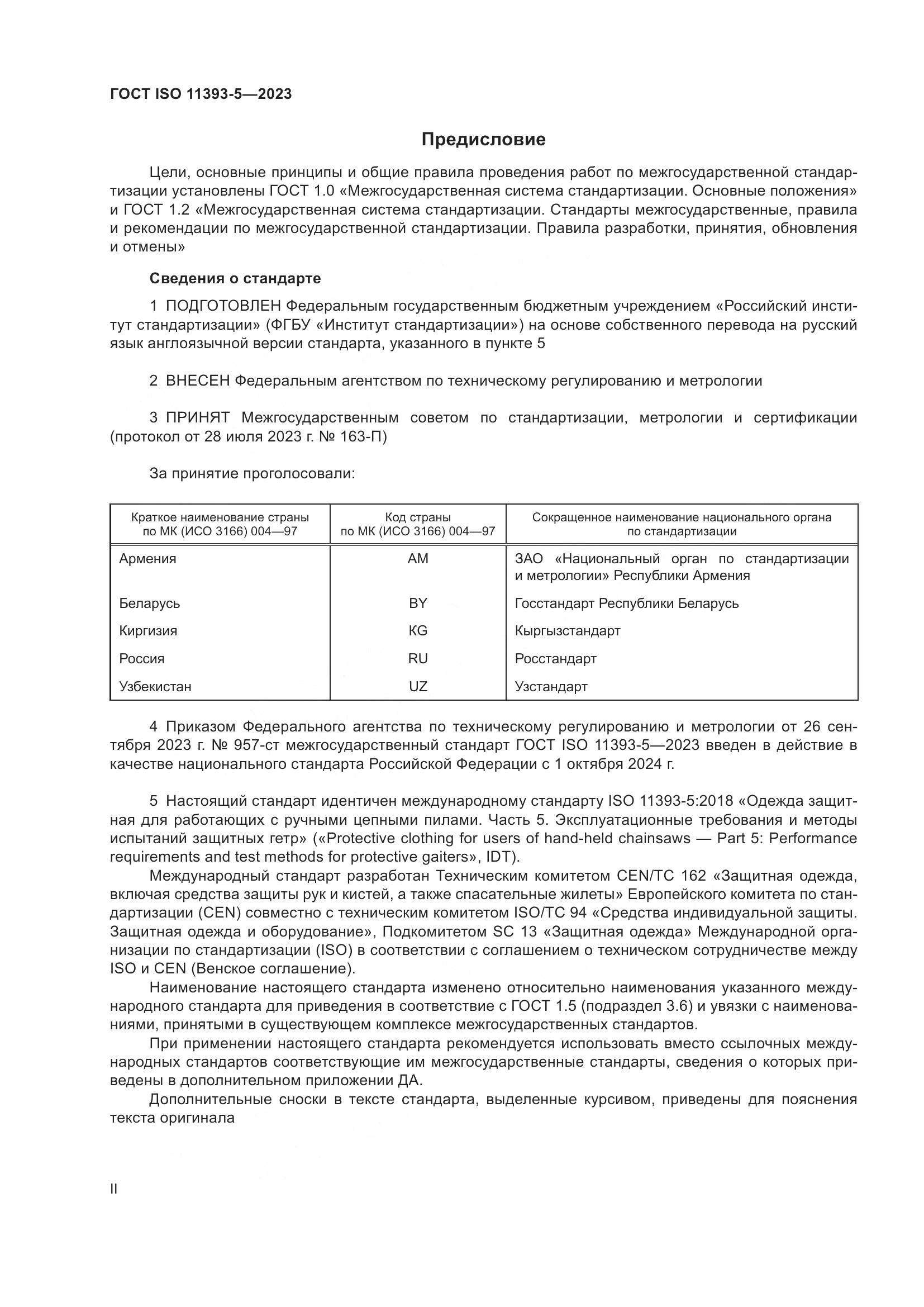 ГОСТ ISO 11393-5-2023, страница 2