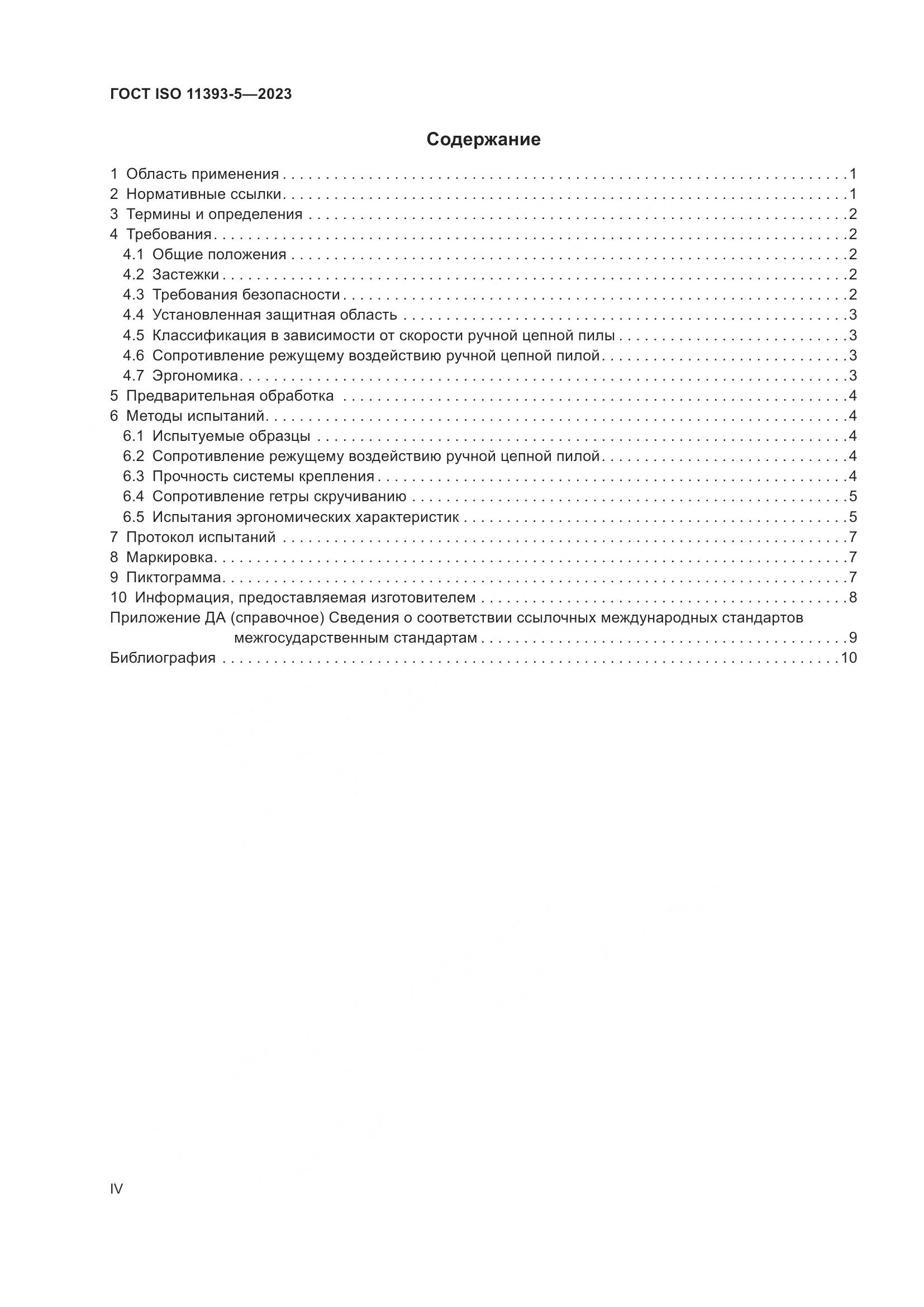 ГОСТ ISO 11393-5-2023, страница 4