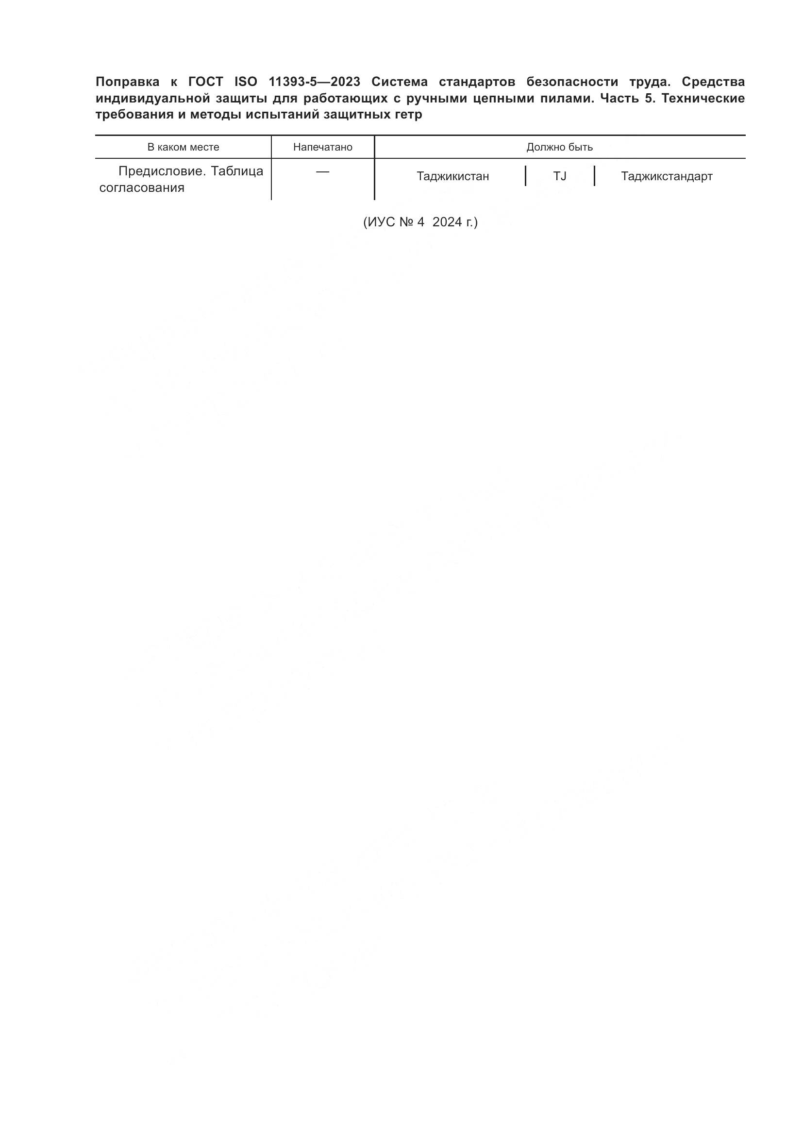 ГОСТ ISO 11393-5-2023, страница 7