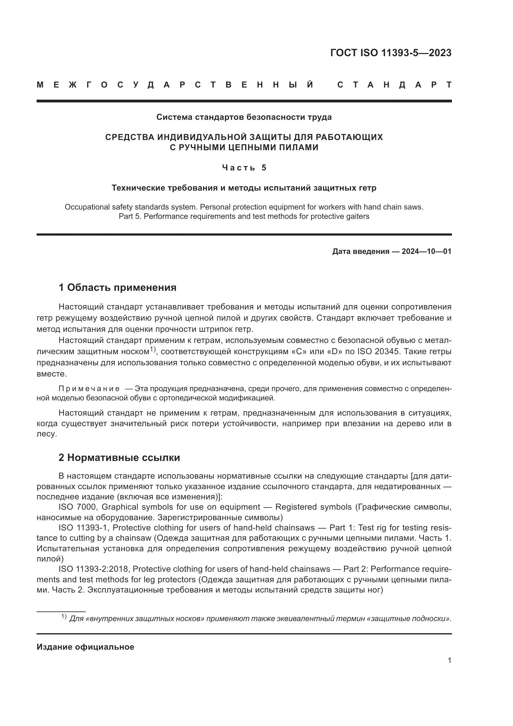 ГОСТ ISO 11393-5-2023, страница 8