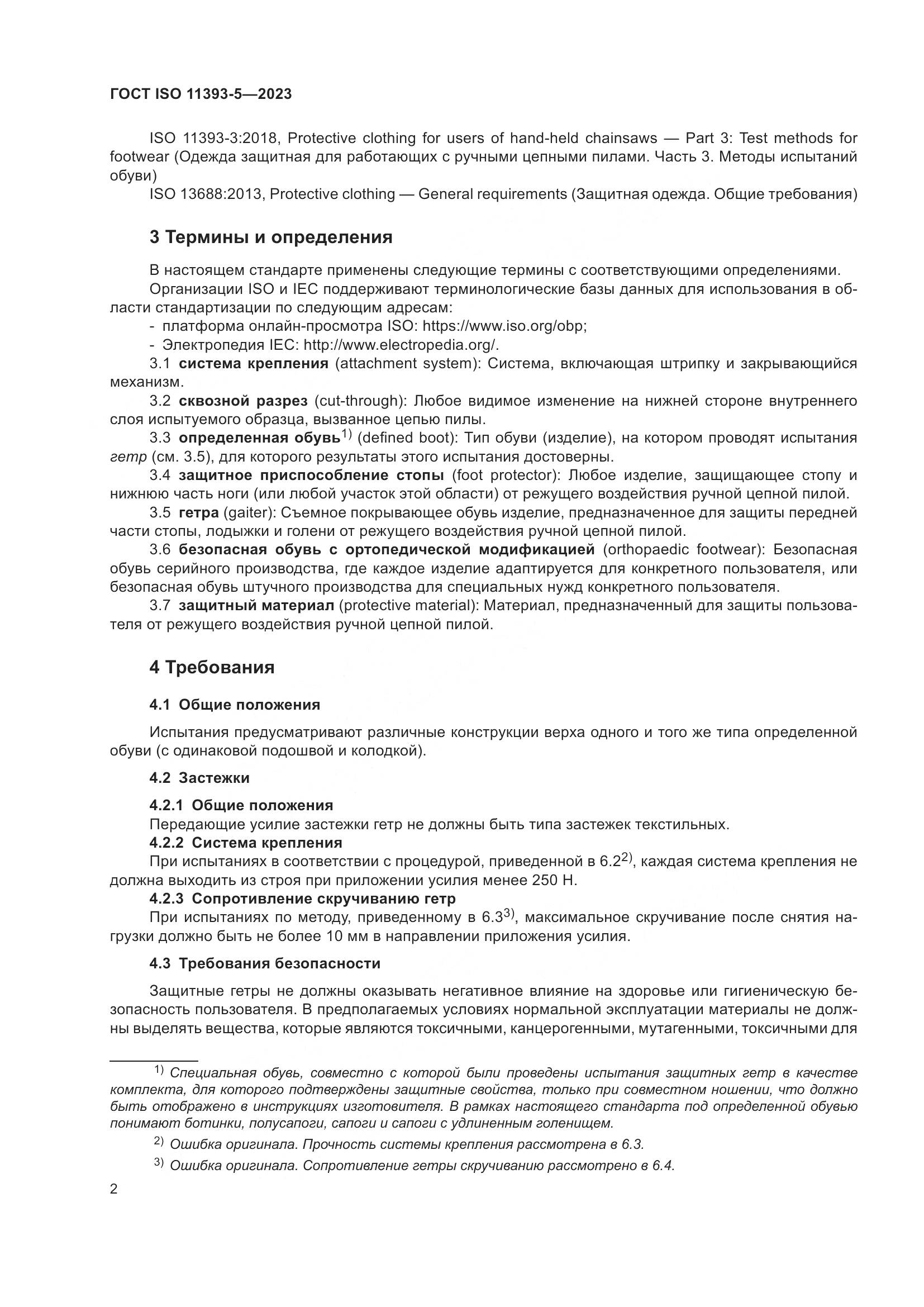 ГОСТ ISO 11393-5-2023, страница 9