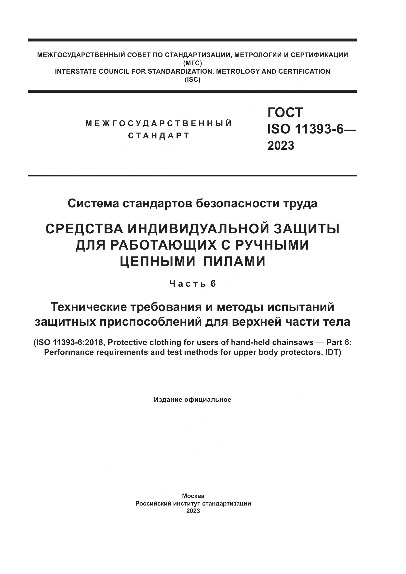 ГОСТ ISO 11393-6-2023, страница 1