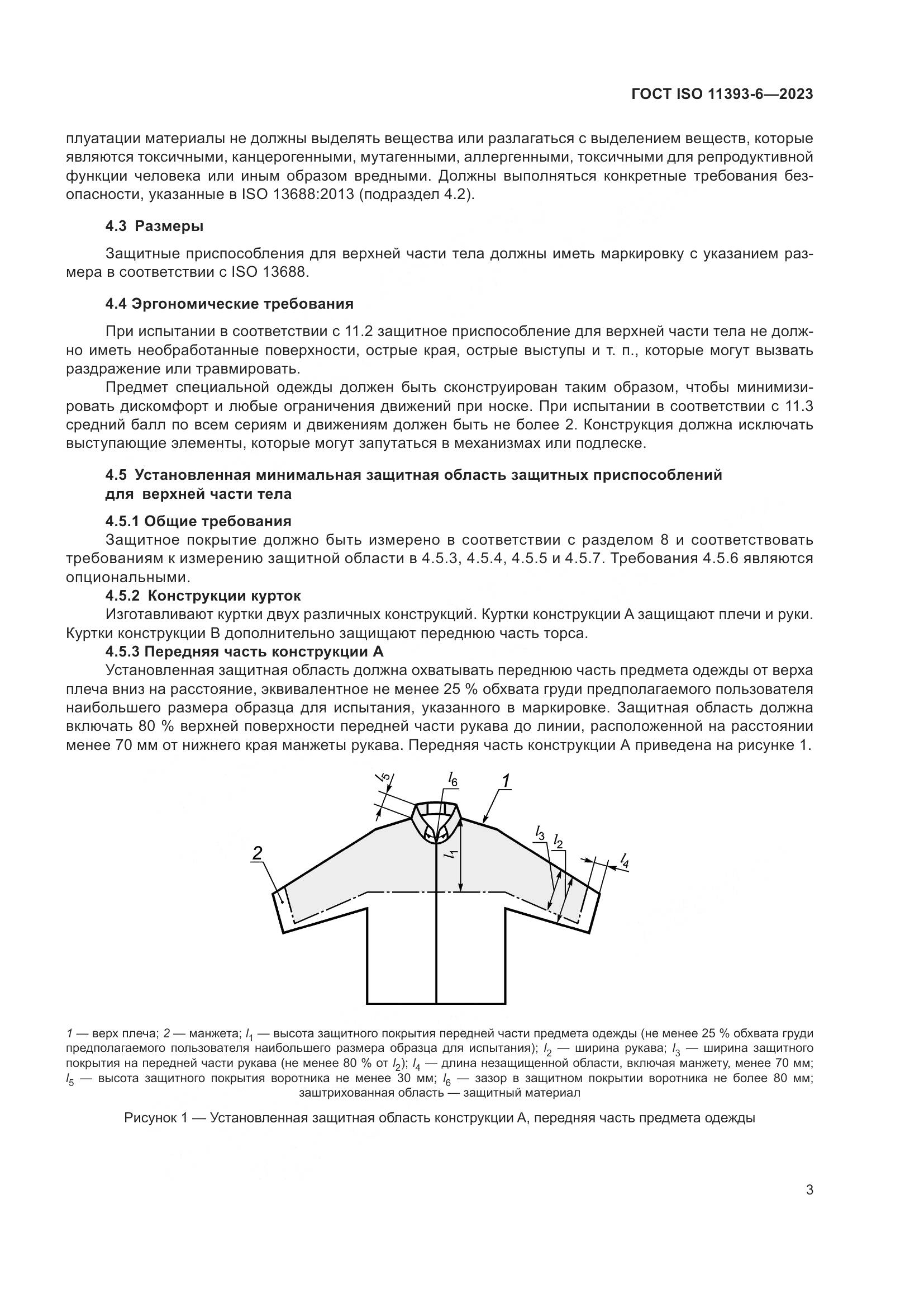 ГОСТ ISO 11393-6-2023, страница 10