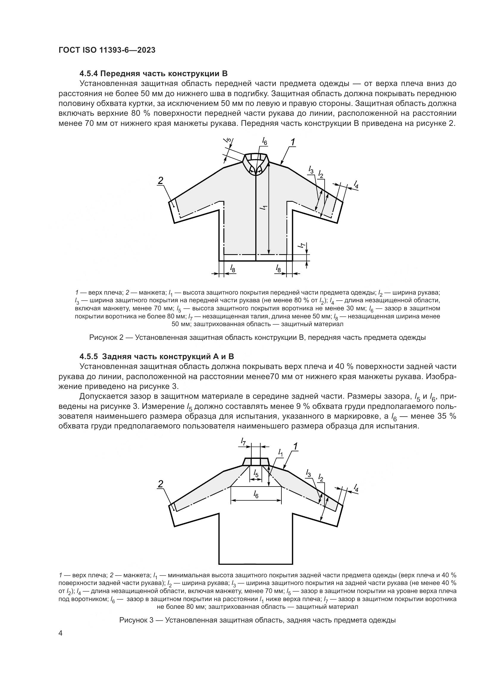 ГОСТ ISO 11393-6-2023, страница 11