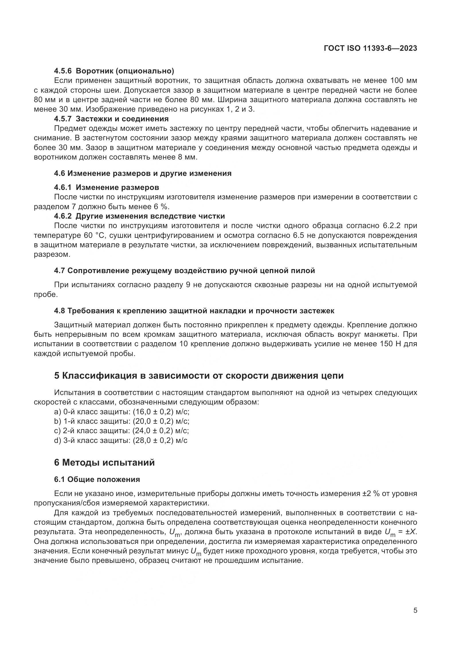 ГОСТ ISO 11393-6-2023, страница 12