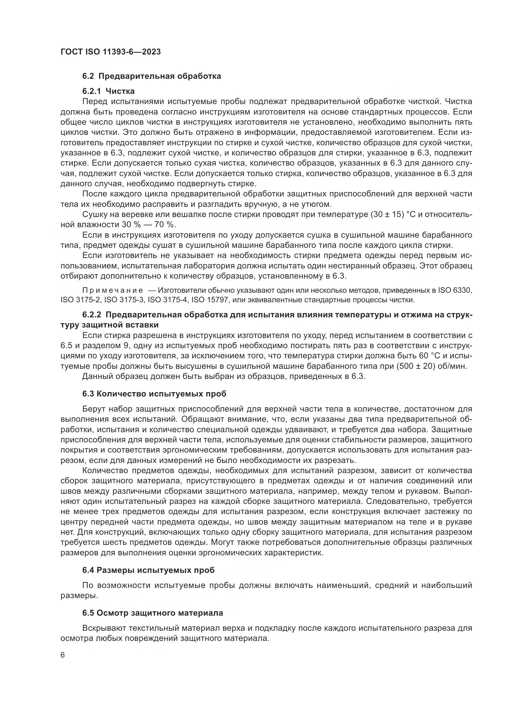 ГОСТ ISO 11393-6-2023, страница 13