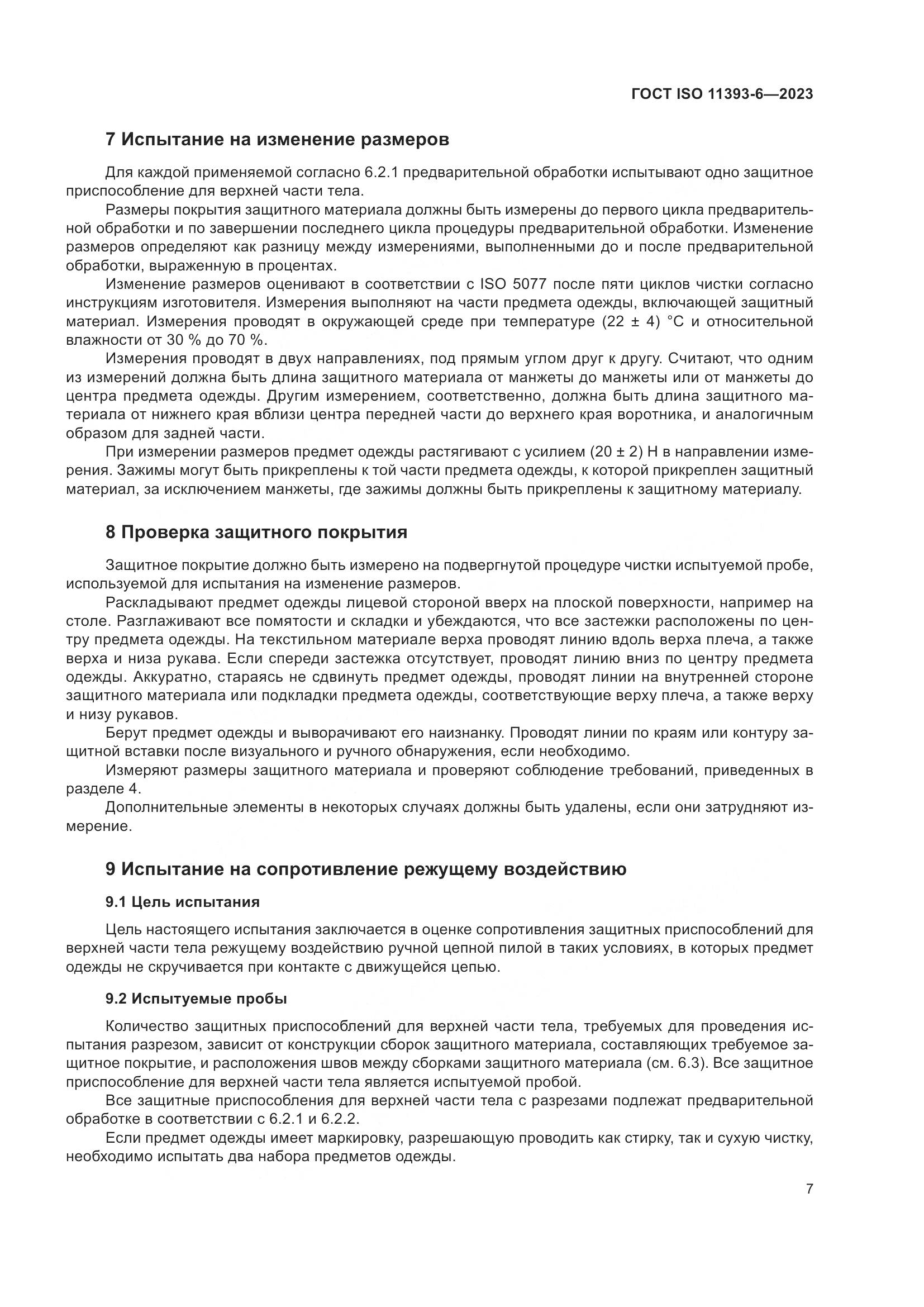 ГОСТ ISO 11393-6-2023, страница 14