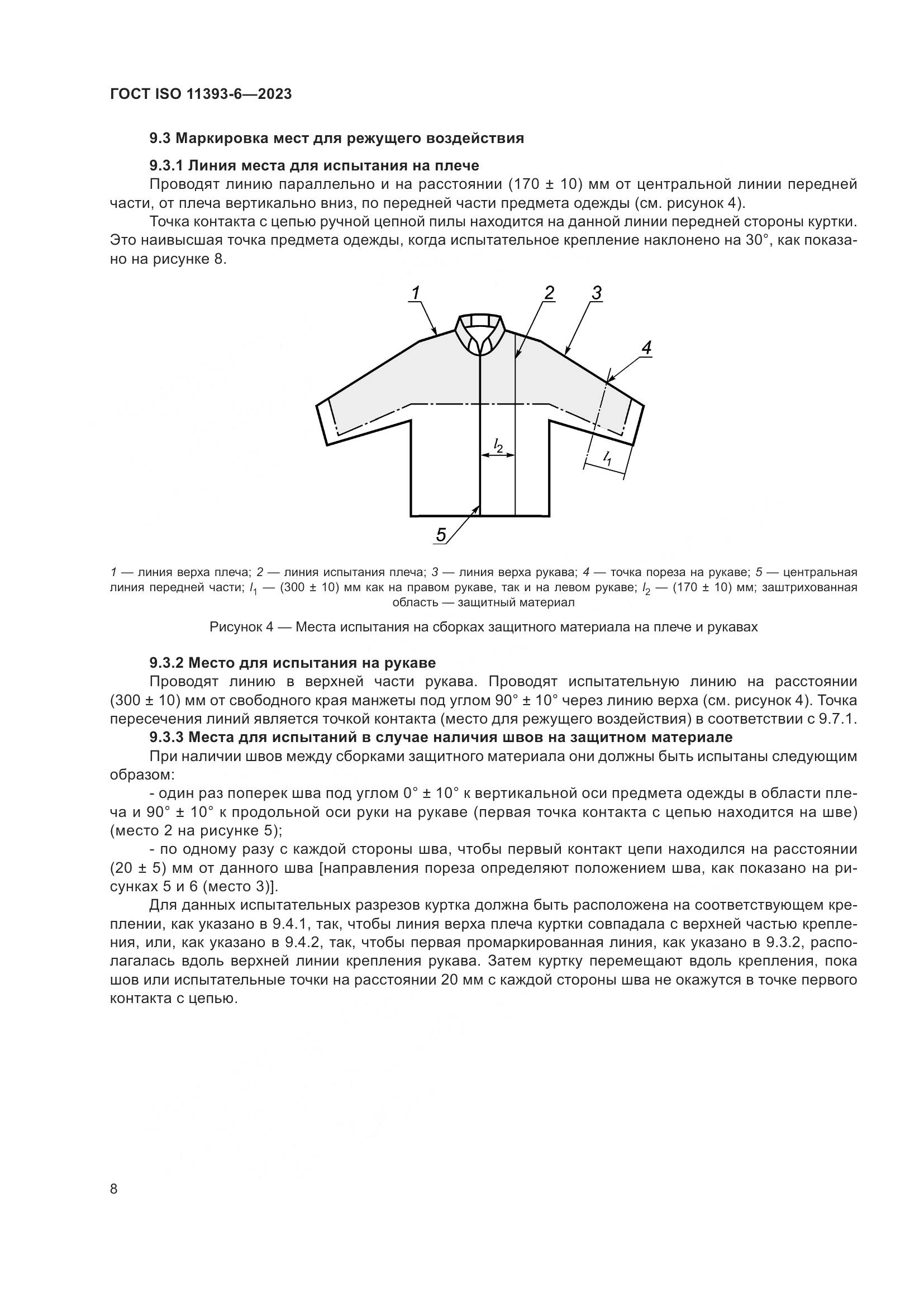 ГОСТ ISO 11393-6-2023, страница 15