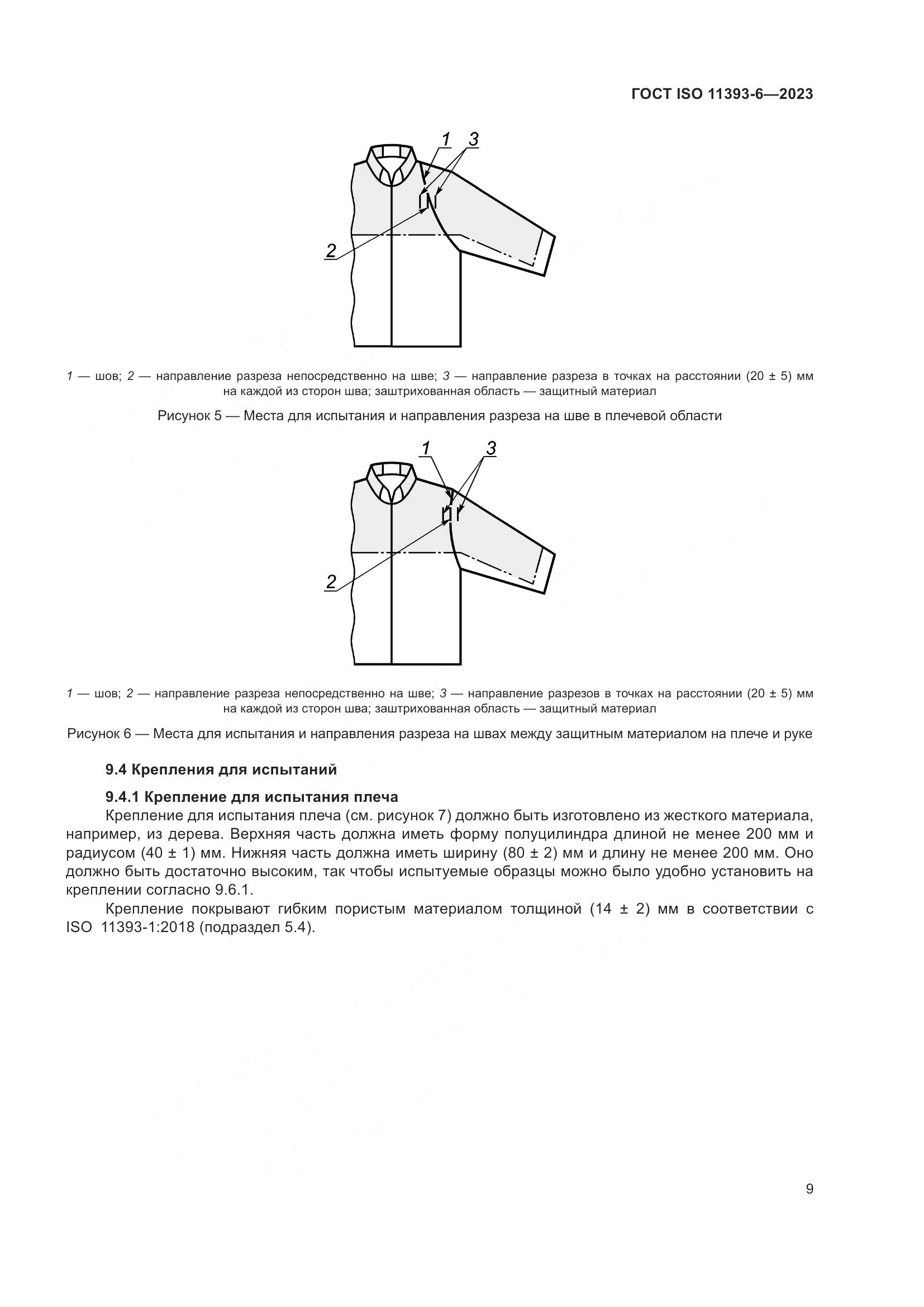 ГОСТ ISO 11393-6-2023, страница 16
