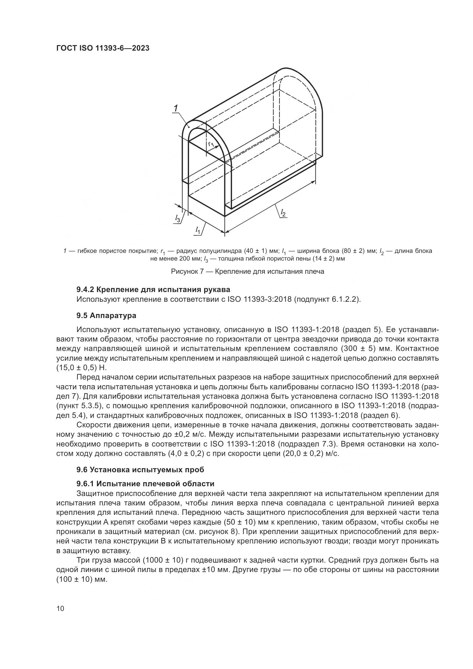 ГОСТ ISO 11393-6-2023, страница 17