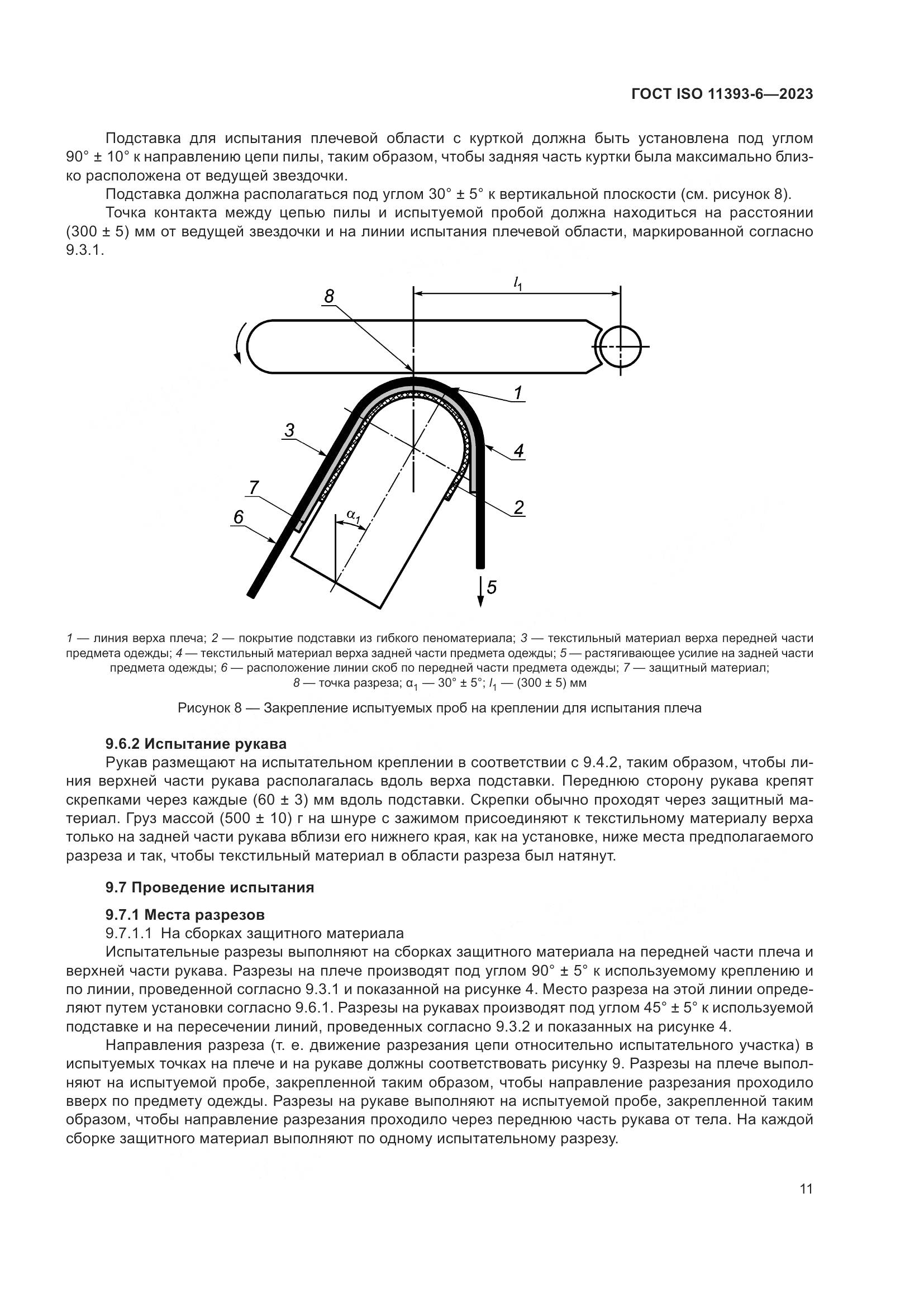 ГОСТ ISO 11393-6-2023, страница 18