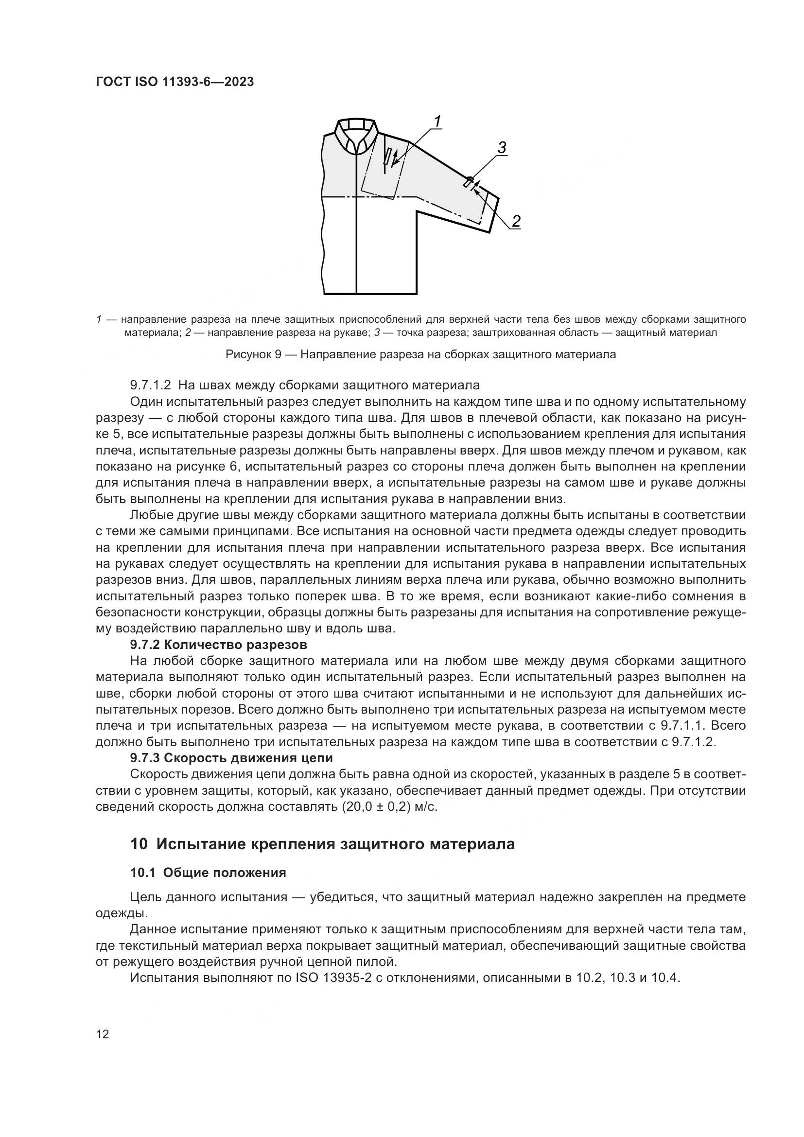 ГОСТ ISO 11393-6-2023, страница 19