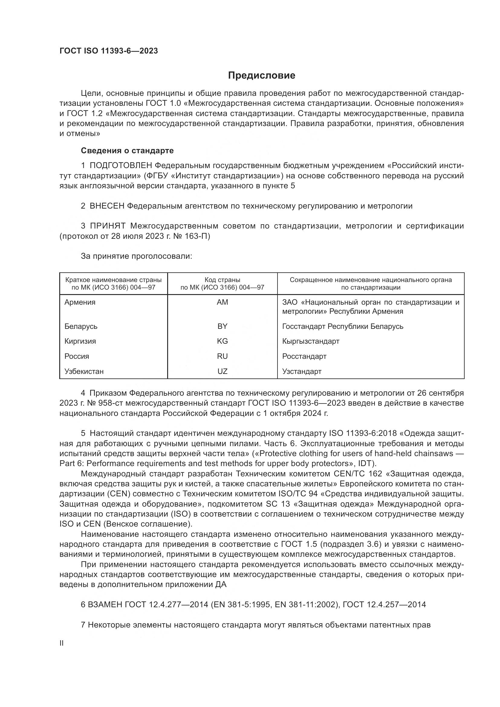 ГОСТ ISO 11393-6-2023, страница 2
