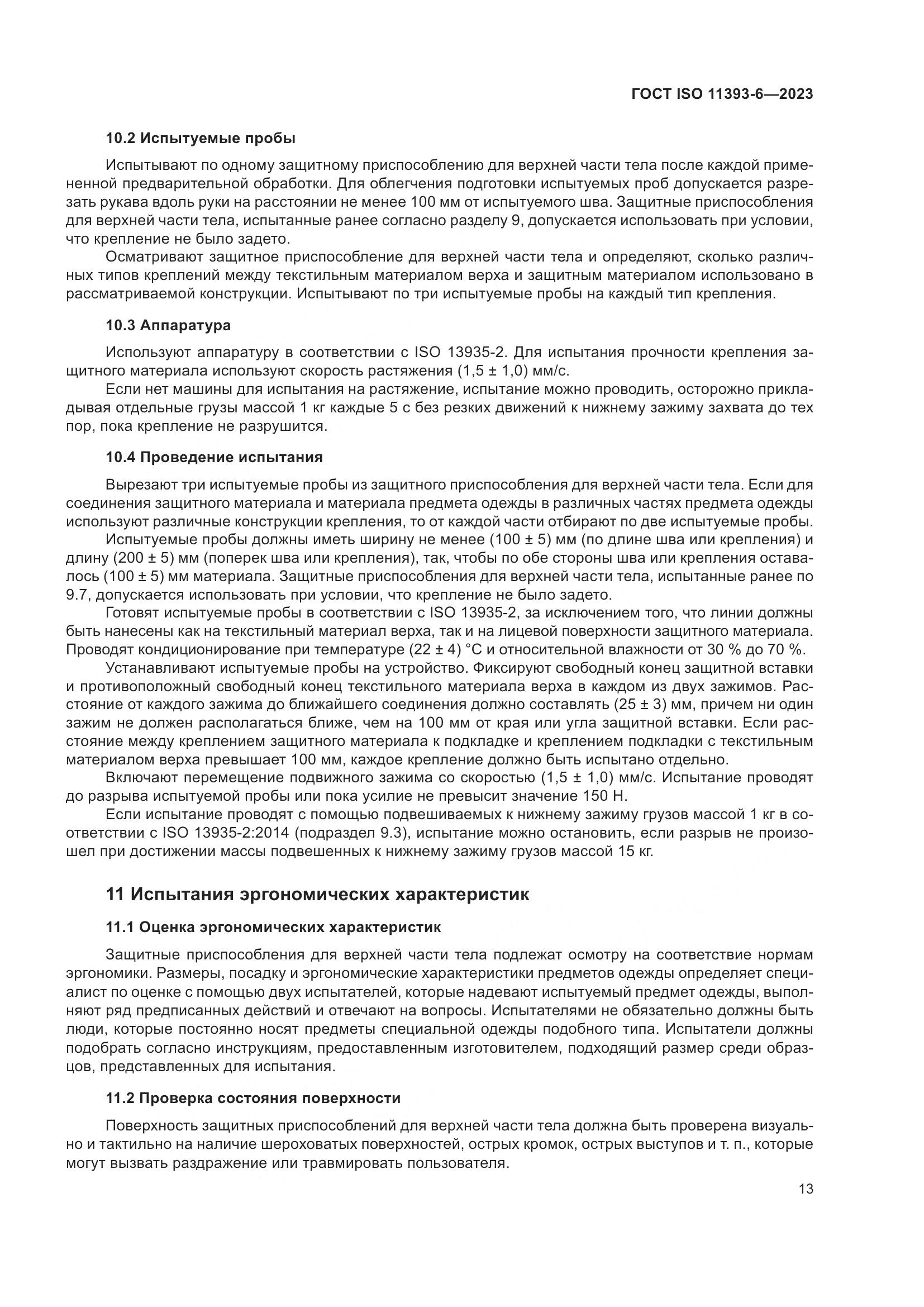 ГОСТ ISO 11393-6-2023, страница 20