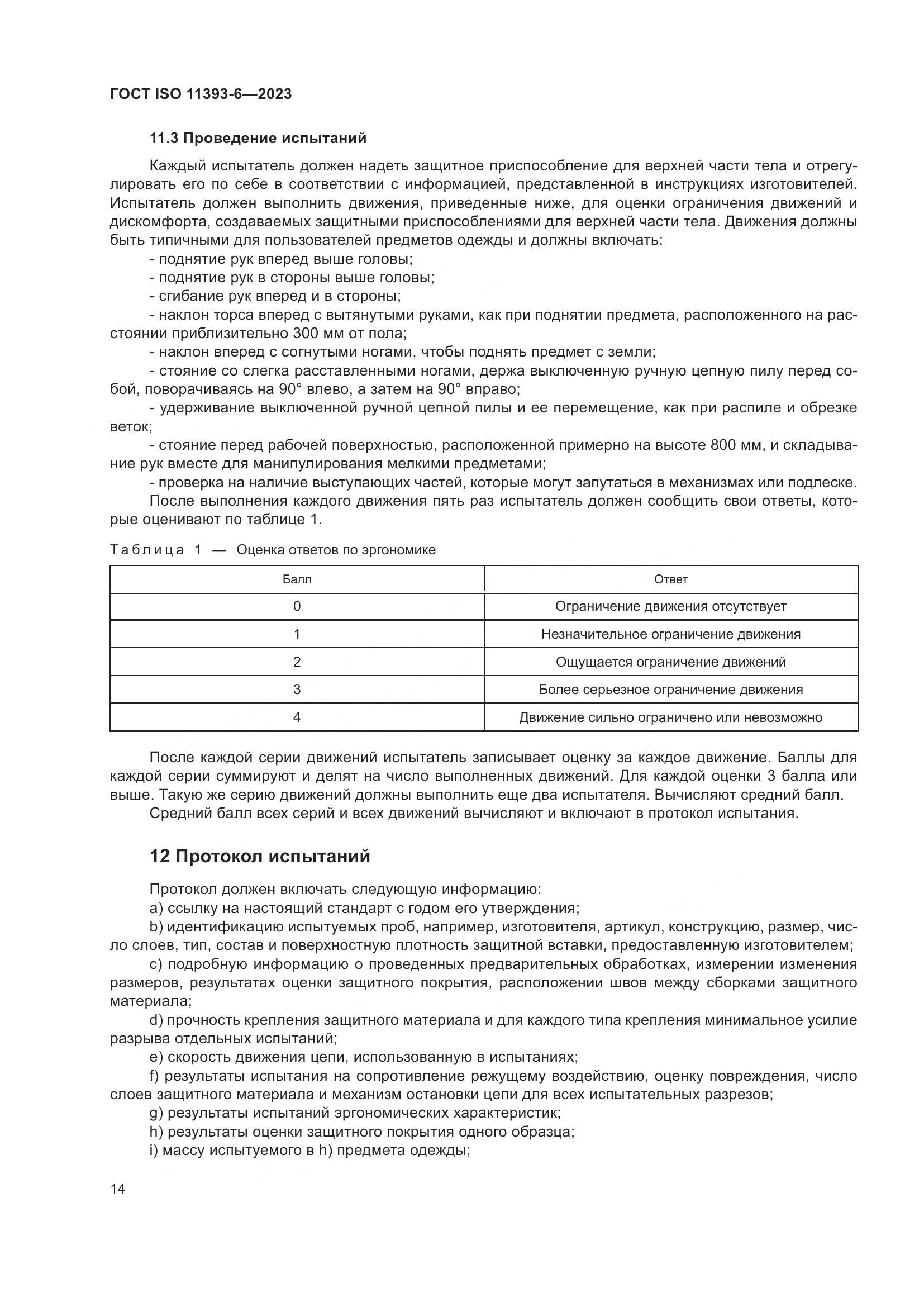 ГОСТ ISO 11393-6-2023, страница 21