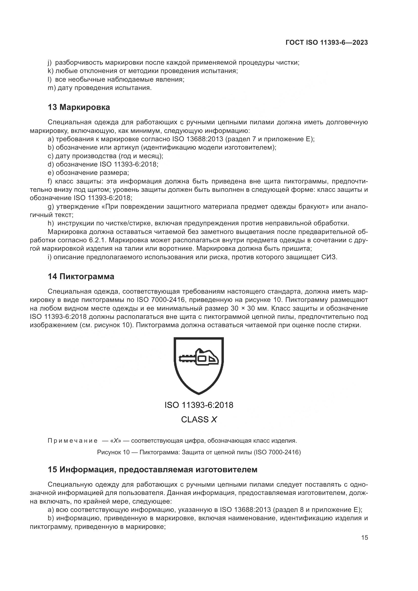 ГОСТ ISO 11393-6-2023, страница 22