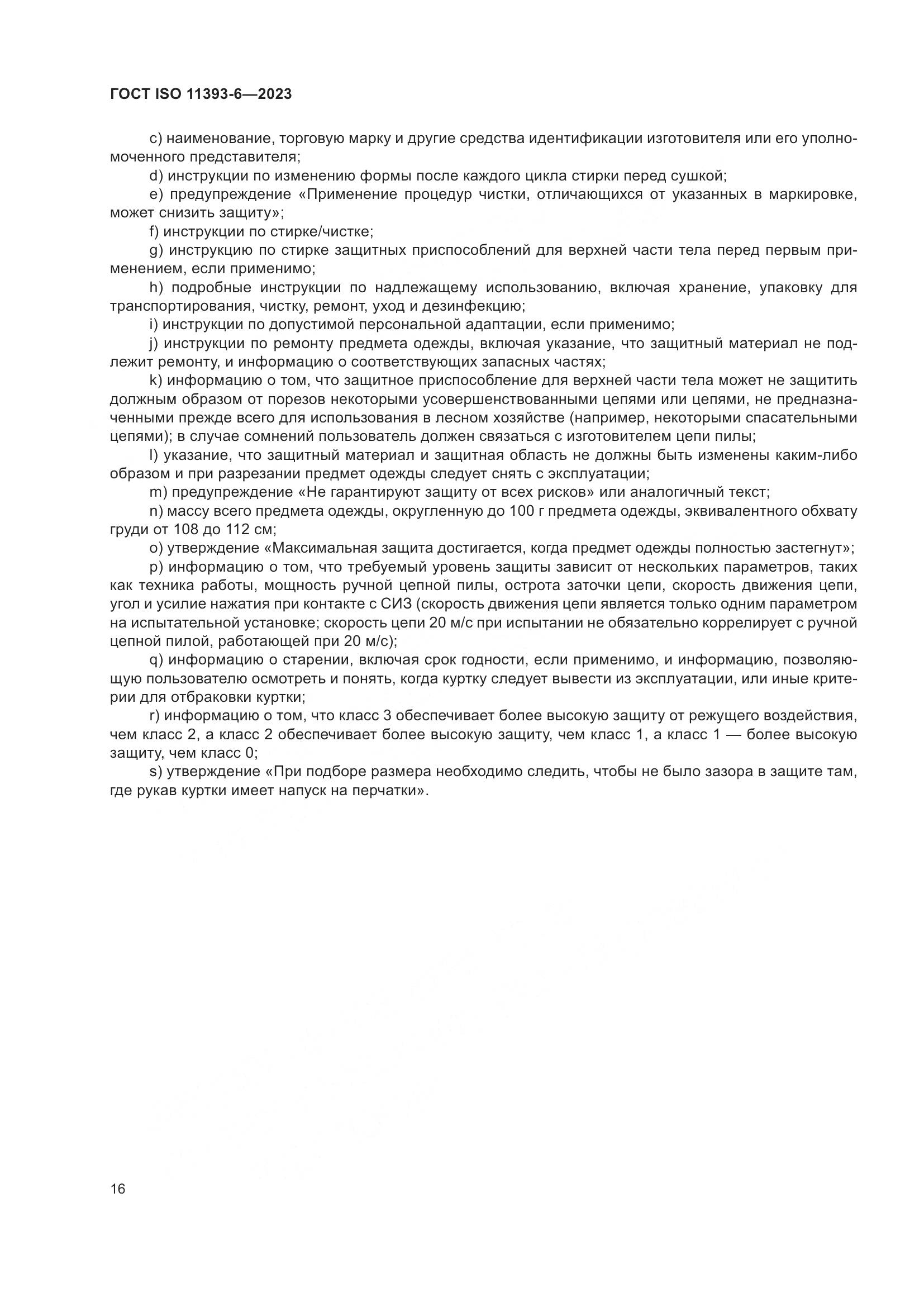 ГОСТ ISO 11393-6-2023, страница 23