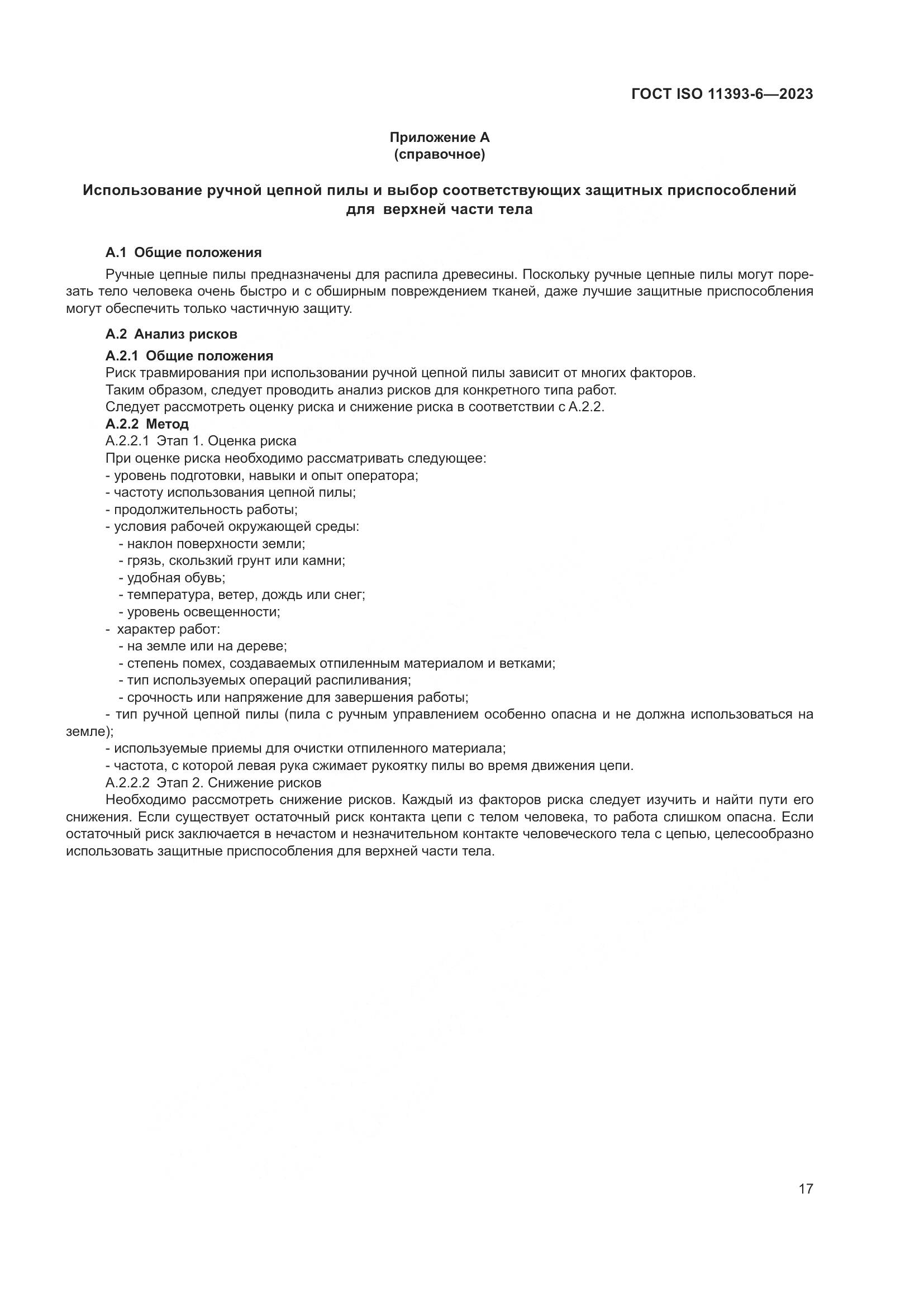 ГОСТ ISO 11393-6-2023, страница 24