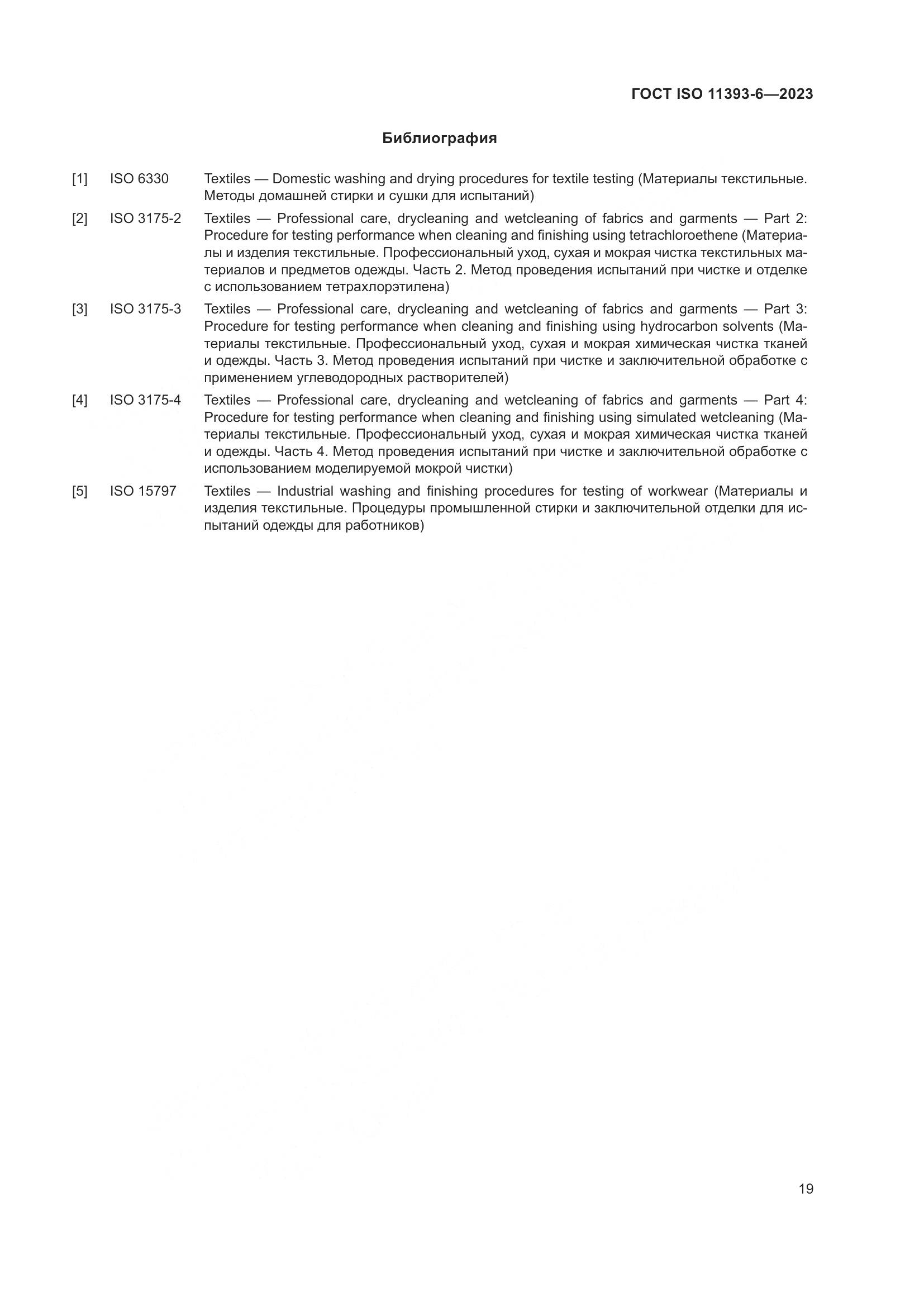 ГОСТ ISO 11393-6-2023, страница 26