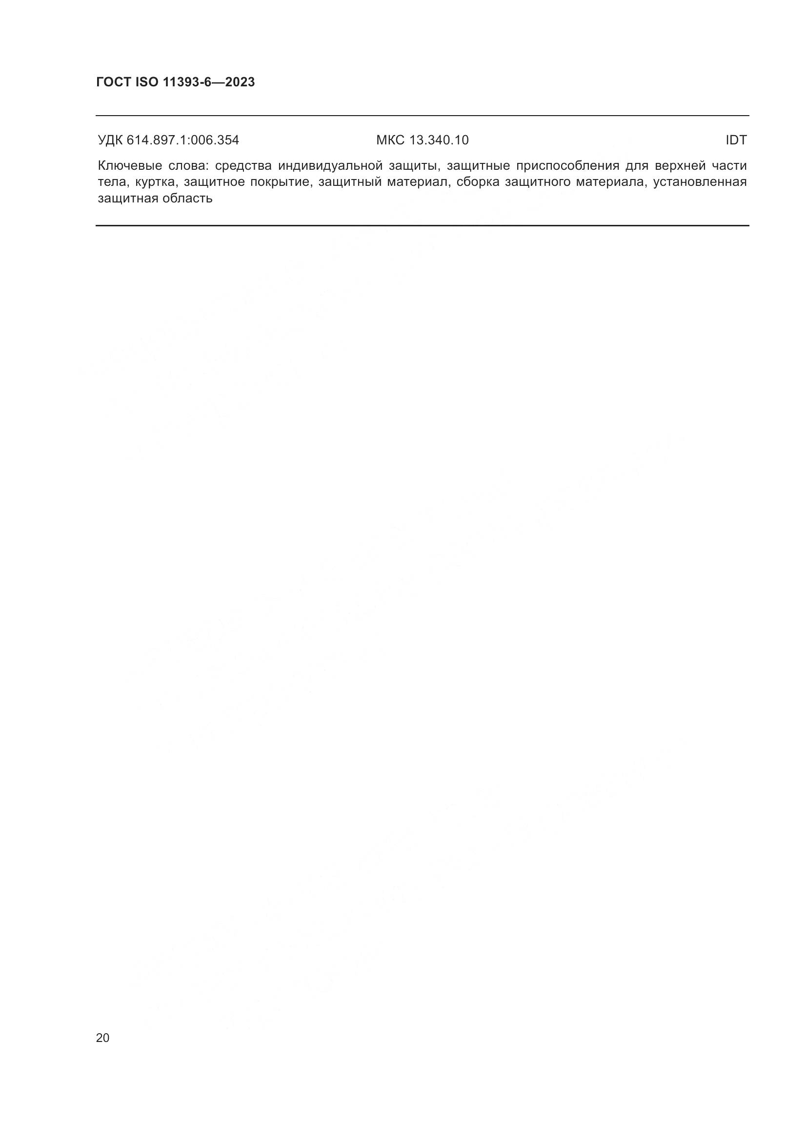 ГОСТ ISO 11393-6-2023, страница 27