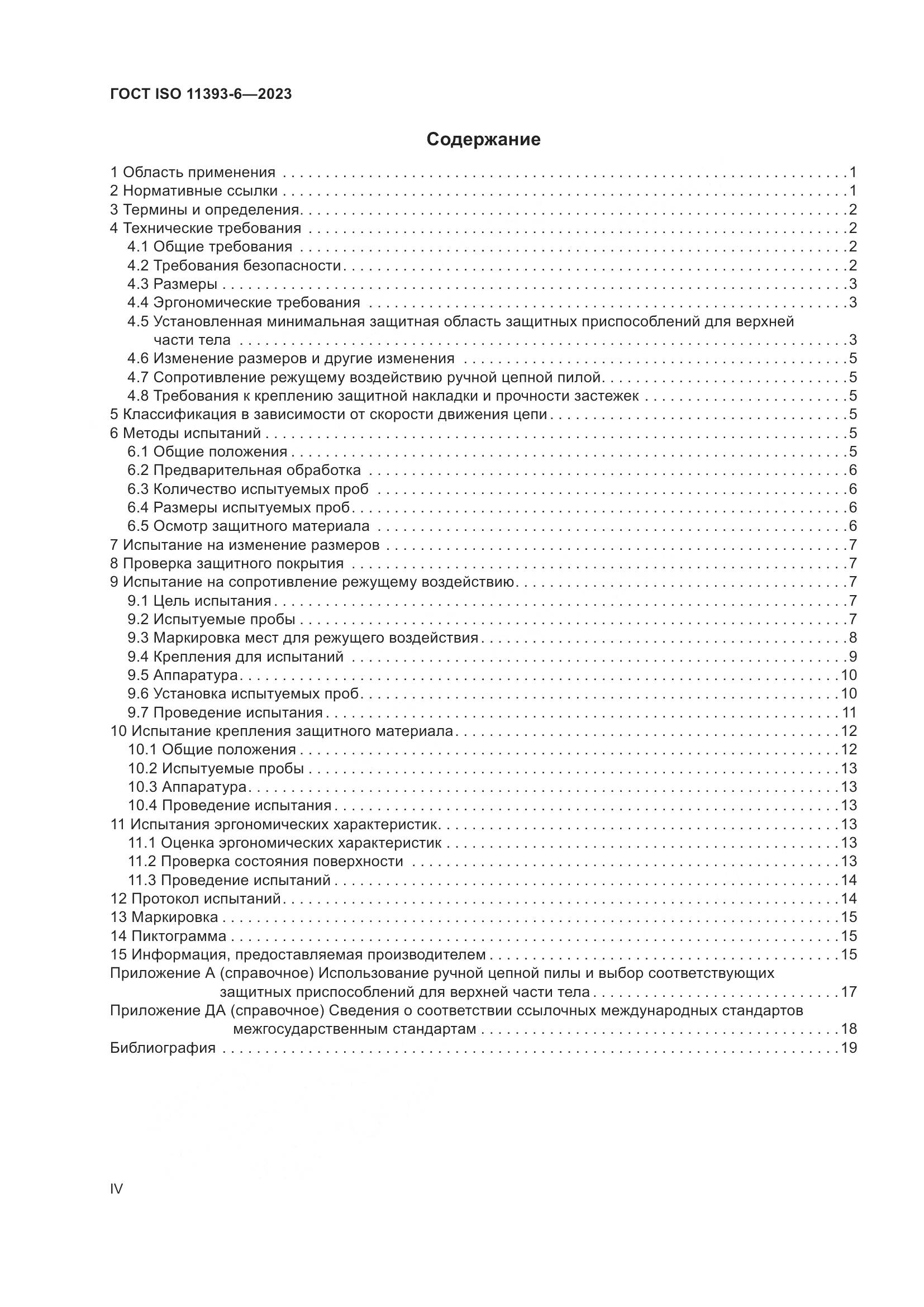 ГОСТ ISO 11393-6-2023, страница 4