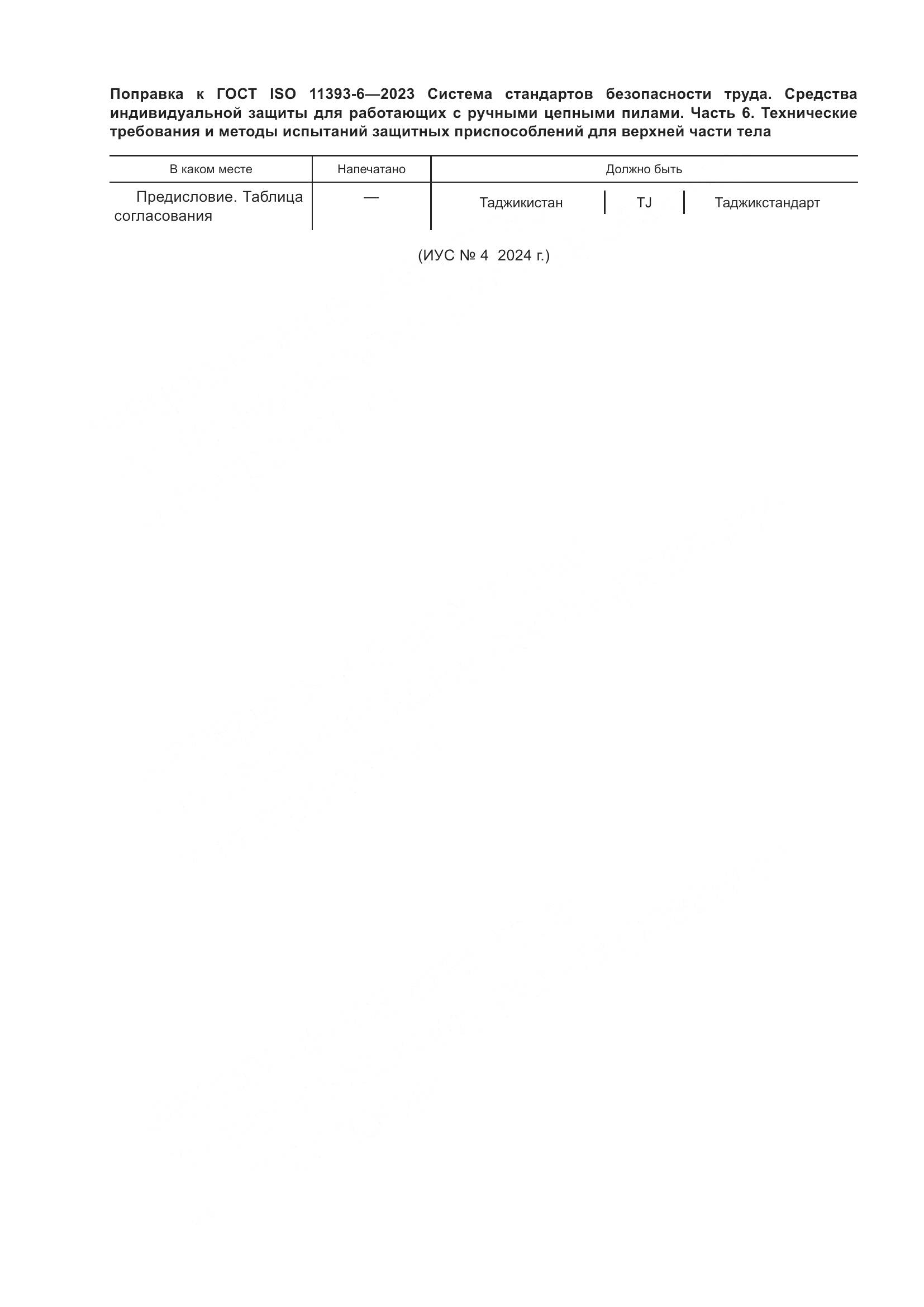 ГОСТ ISO 11393-6-2023, страница 7