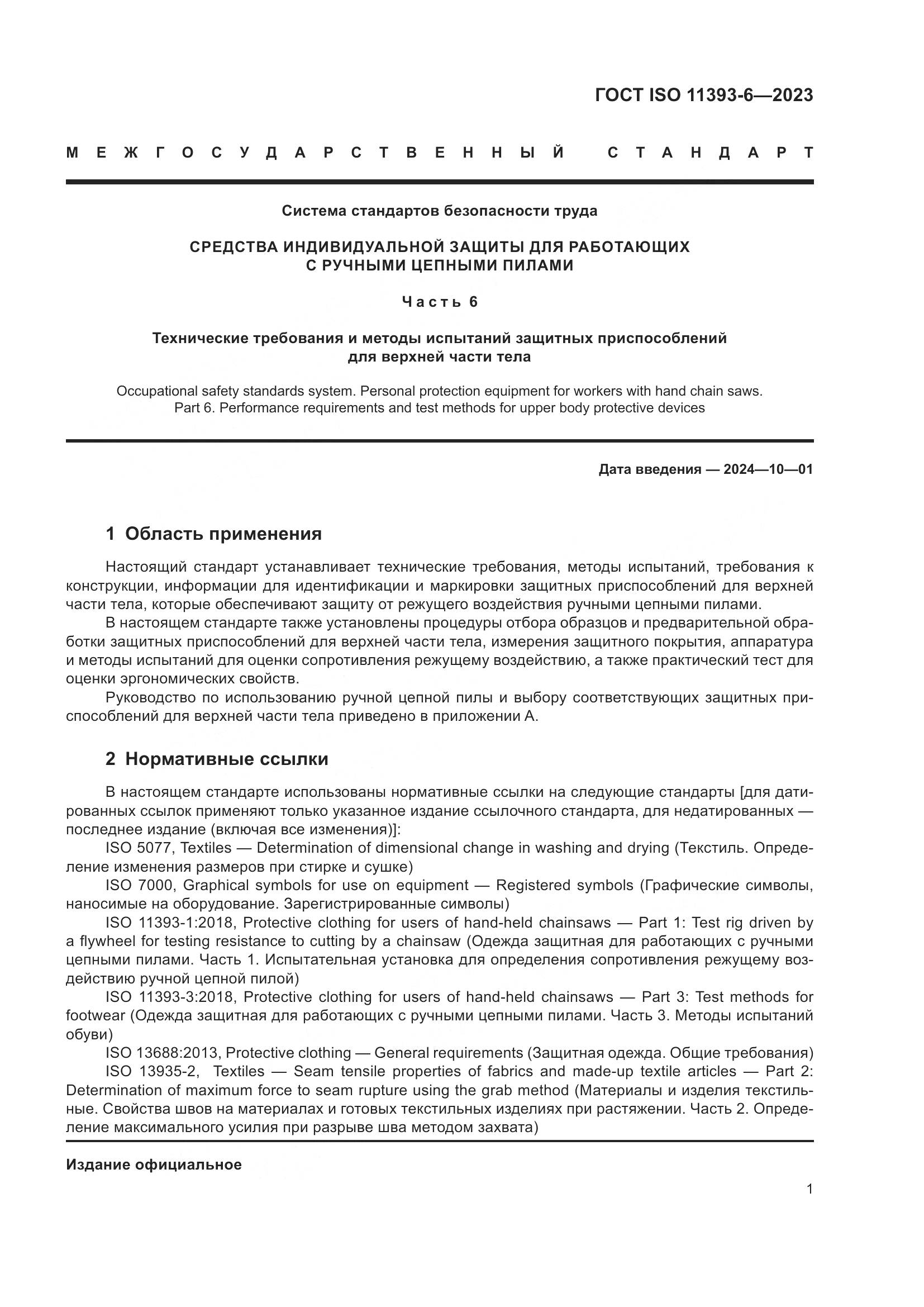ГОСТ ISO 11393-6-2023, страница 8