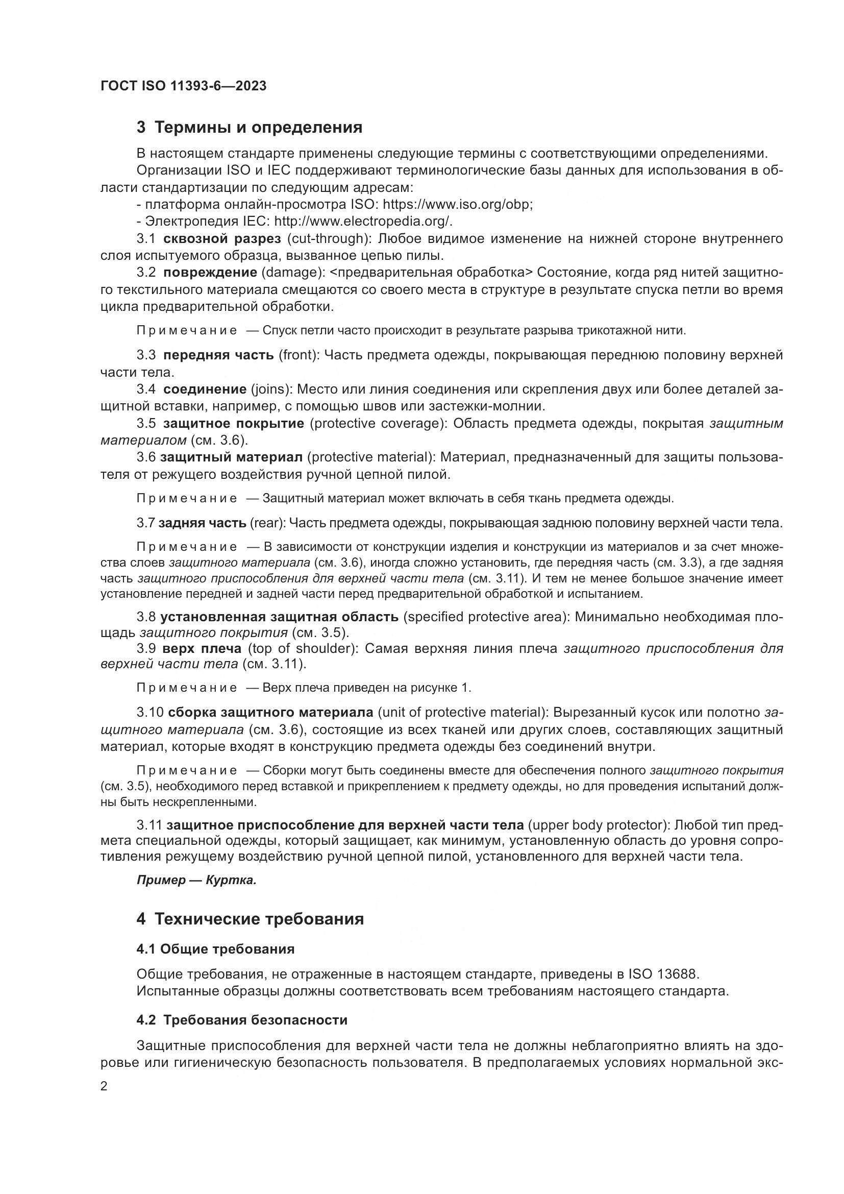 ГОСТ ISO 11393-6-2023, страница 9