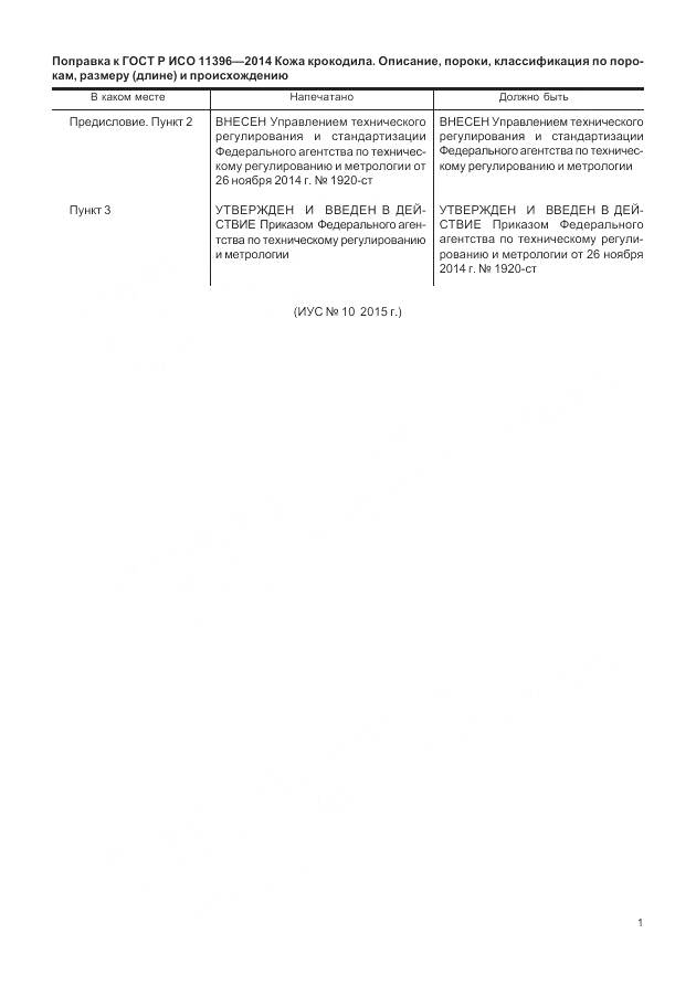 ГОСТ Р ИСО 11396-2014, страница 3