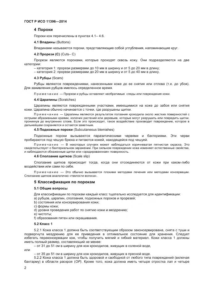 ГОСТ Р ИСО 11396-2014, страница 5