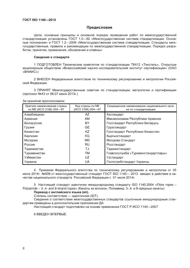 ГОСТ ISO 1140-2013, страница 2