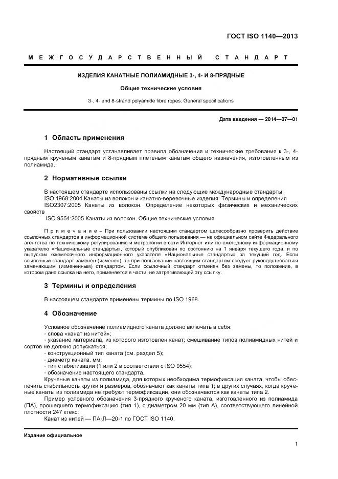 ГОСТ ISO 1140-2013, страница 5