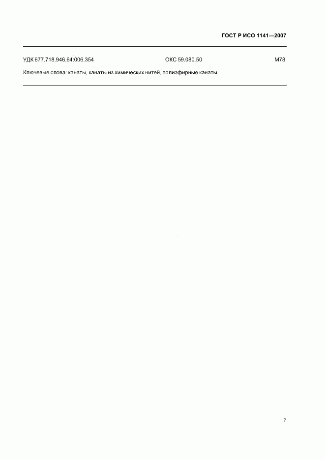 ГОСТ Р ИСО 1141-2007, страница 10