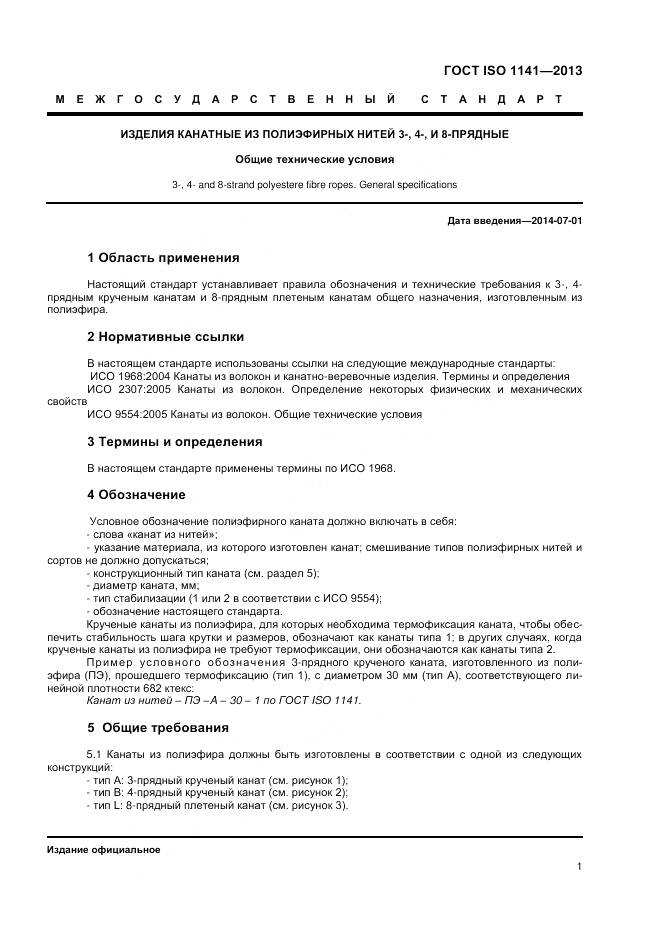 ГОСТ ISO 1141-2013, страница 5