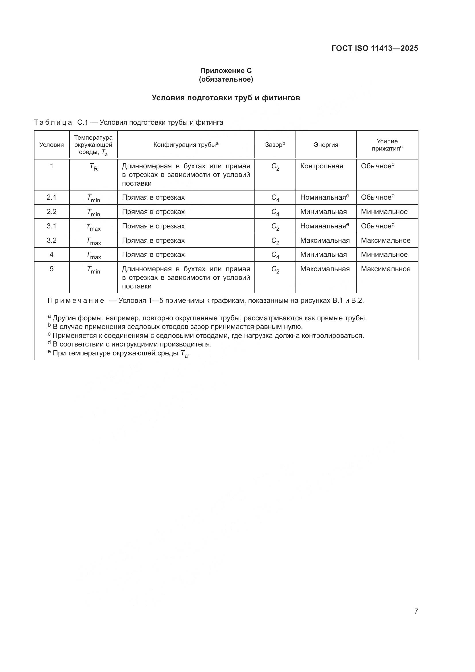 ГОСТ ISO 11413-2025, страница 11
