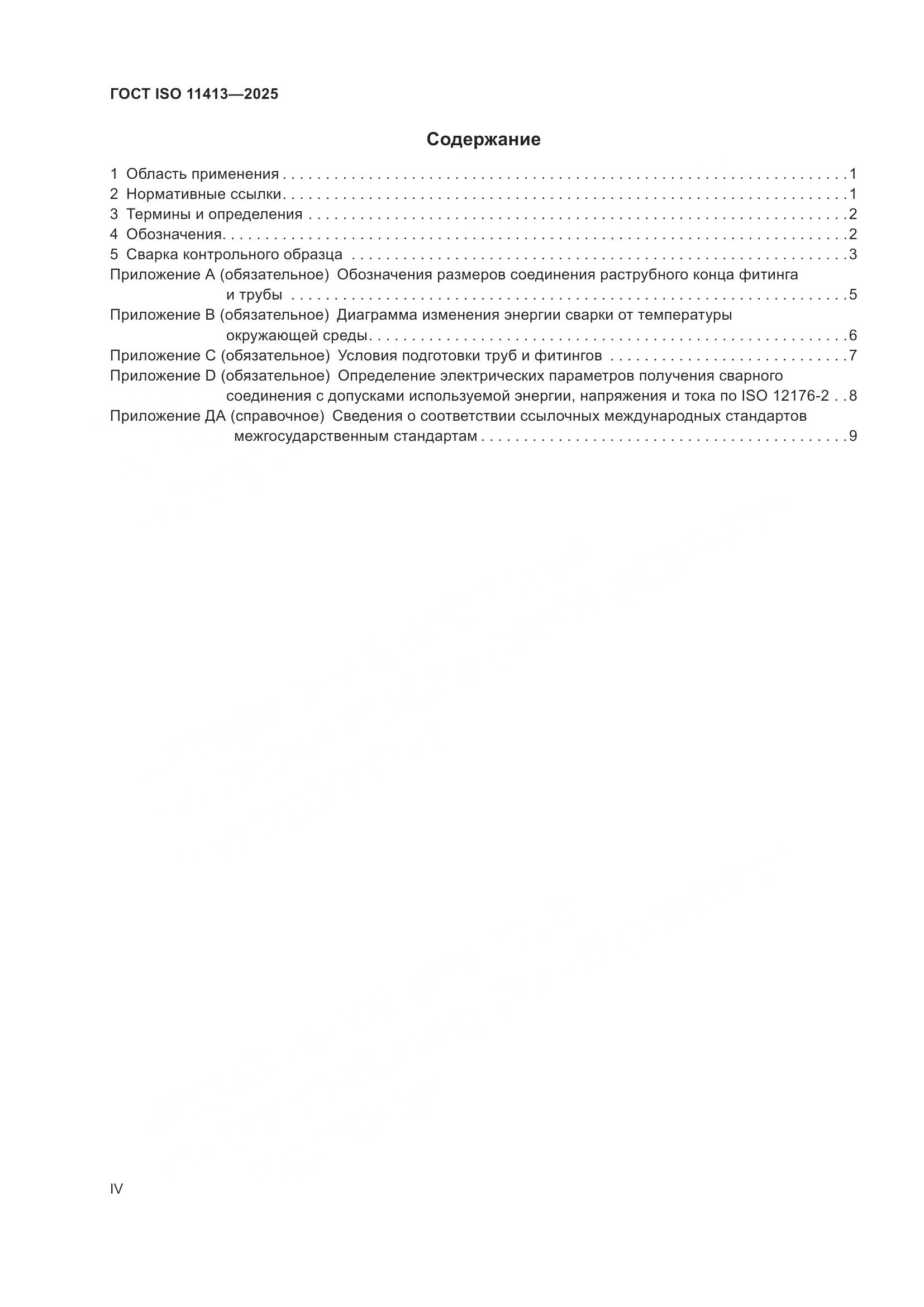 ГОСТ ISO 11413-2025, страница 4