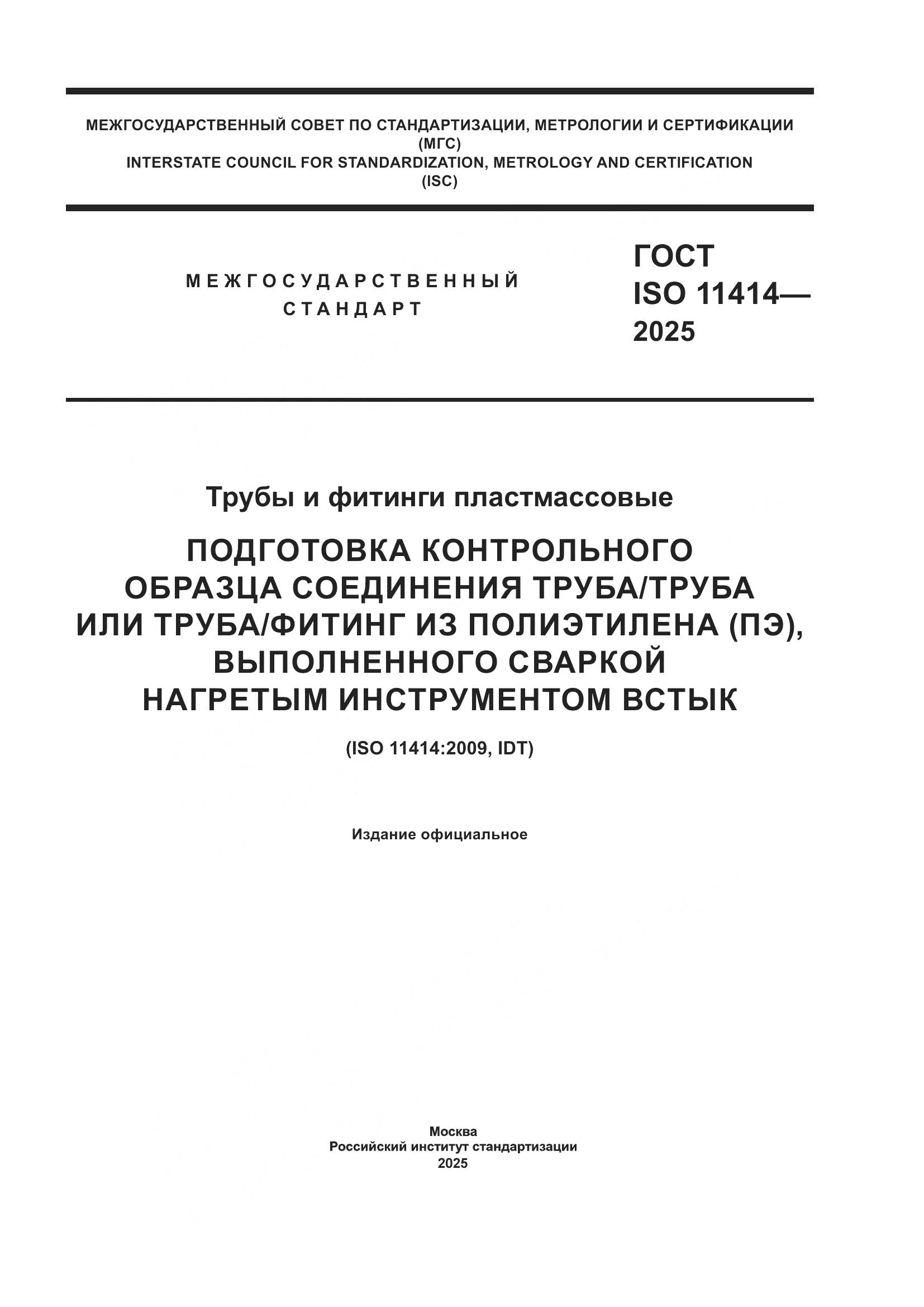 ГОСТ ISO 11414-2025, страница 1