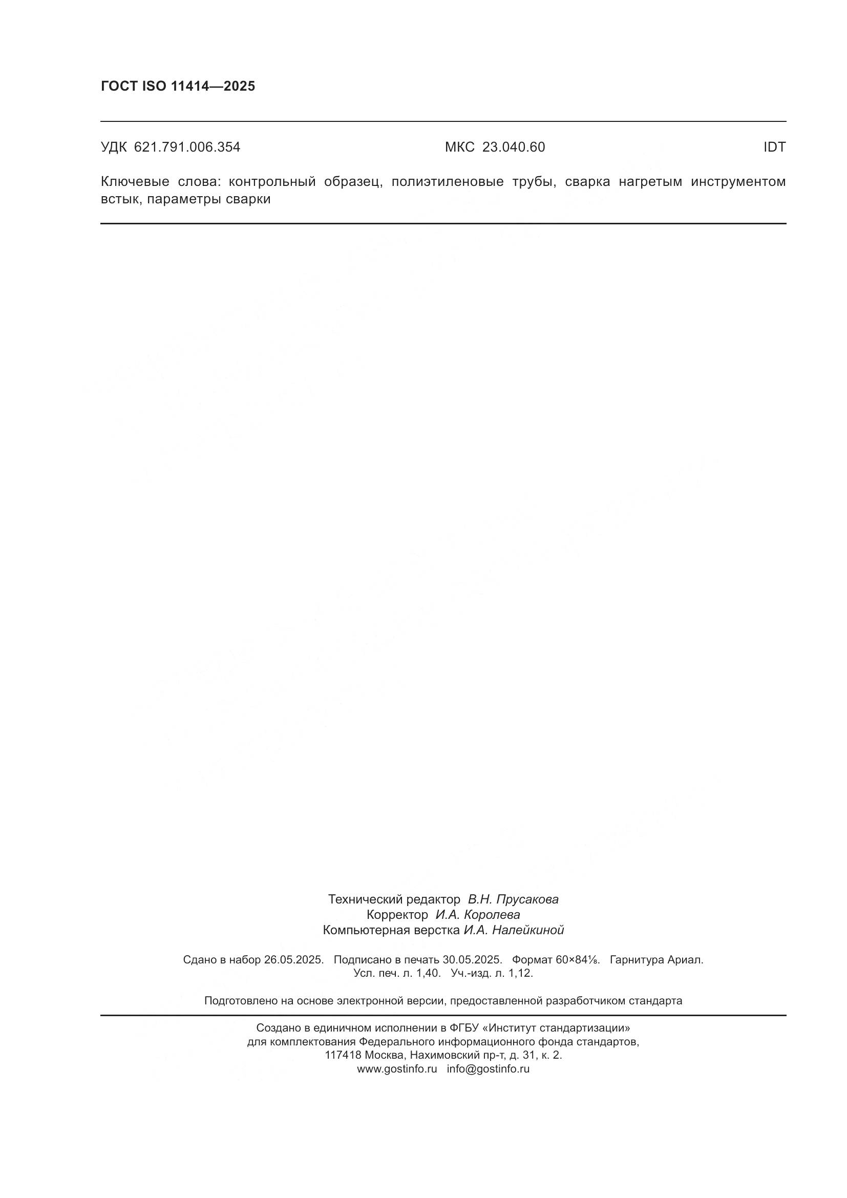 ГОСТ ISO 11414-2025, страница 12