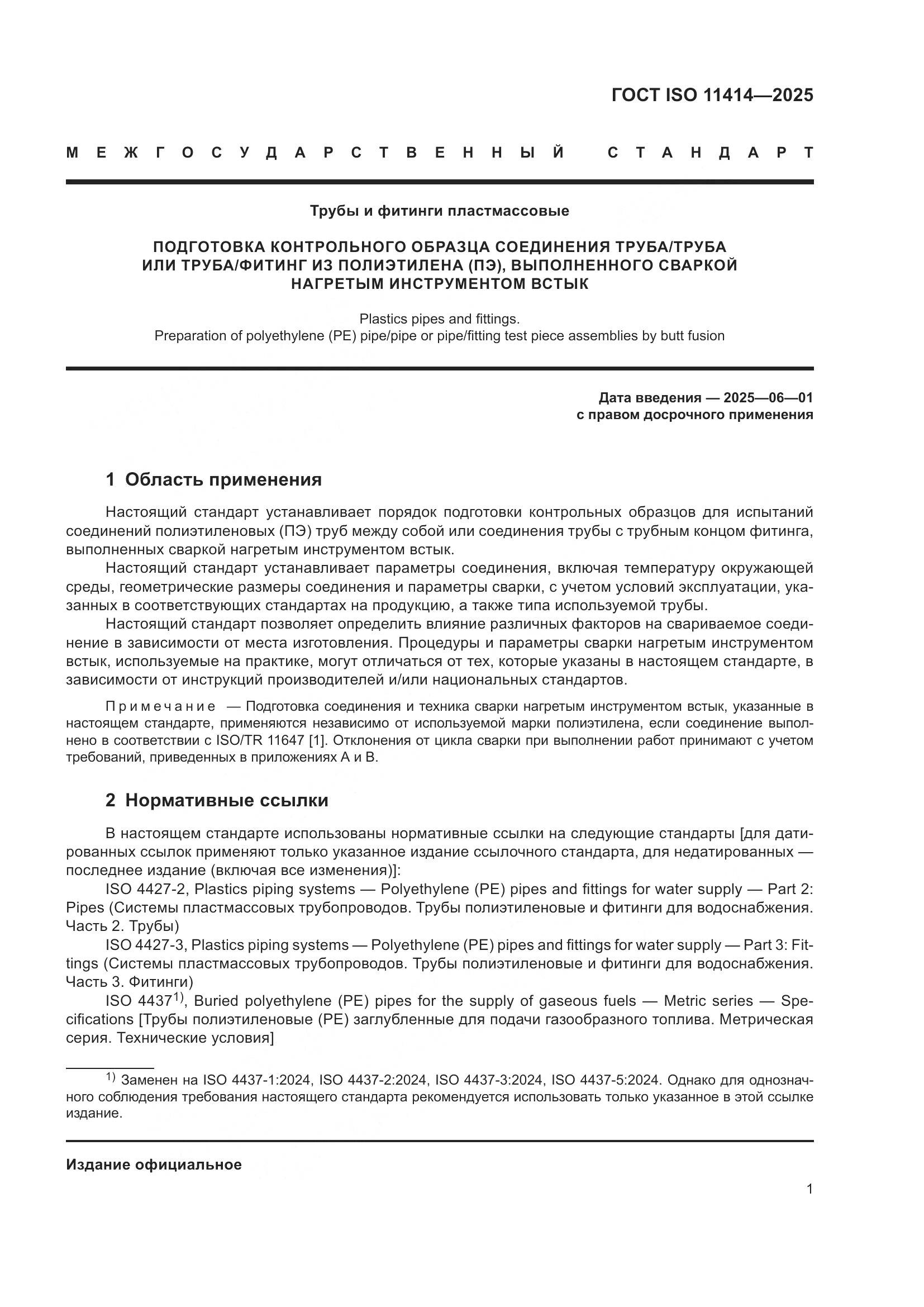 ГОСТ ISO 11414-2025, страница 5