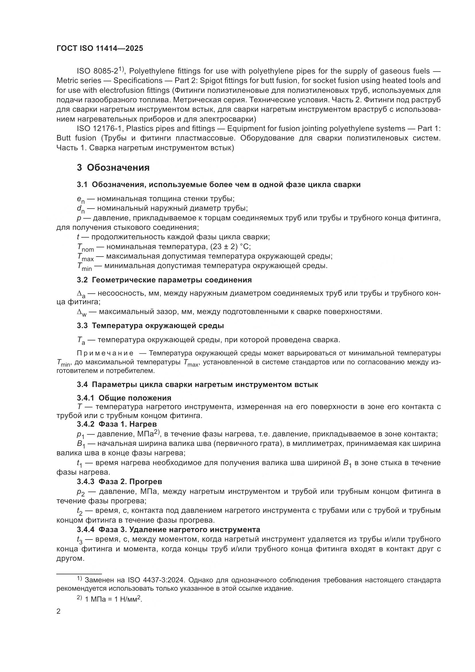 ГОСТ ISO 11414-2025, страница 6