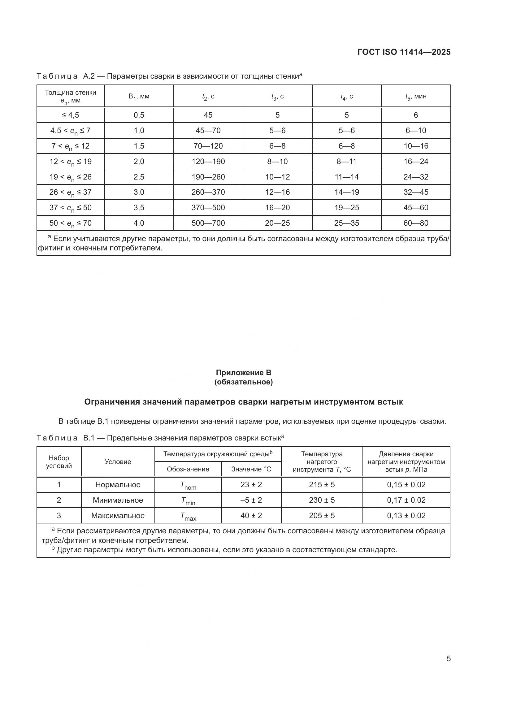 ГОСТ ISO 11414-2025, страница 9